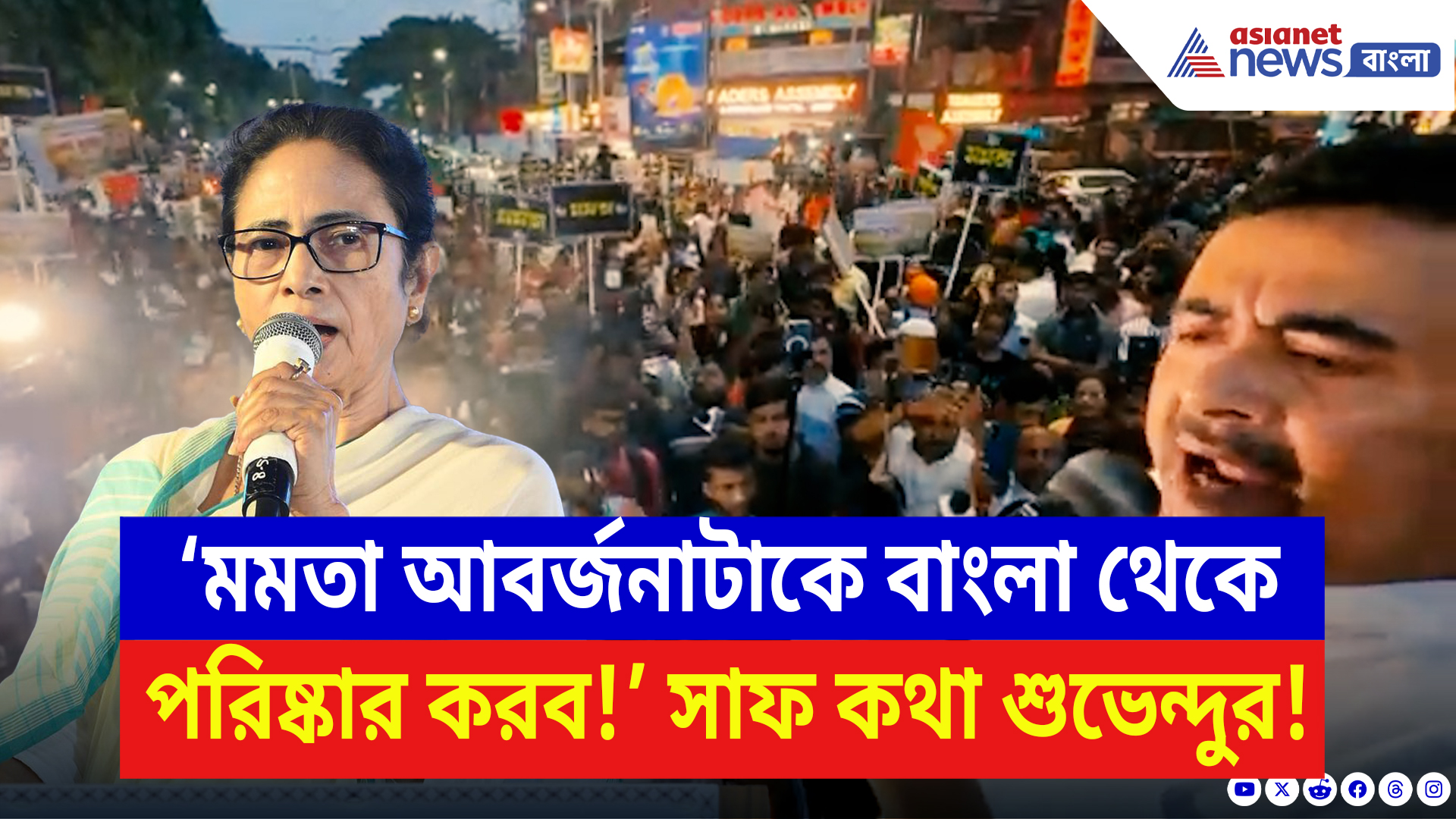 Suvendu Adhikari Speech: ‘মমতা আবর্জনাটাকে বাংলা থেকে পরিষ্কার করব!’ ধুয়ে দিলেন শুভেন্দু