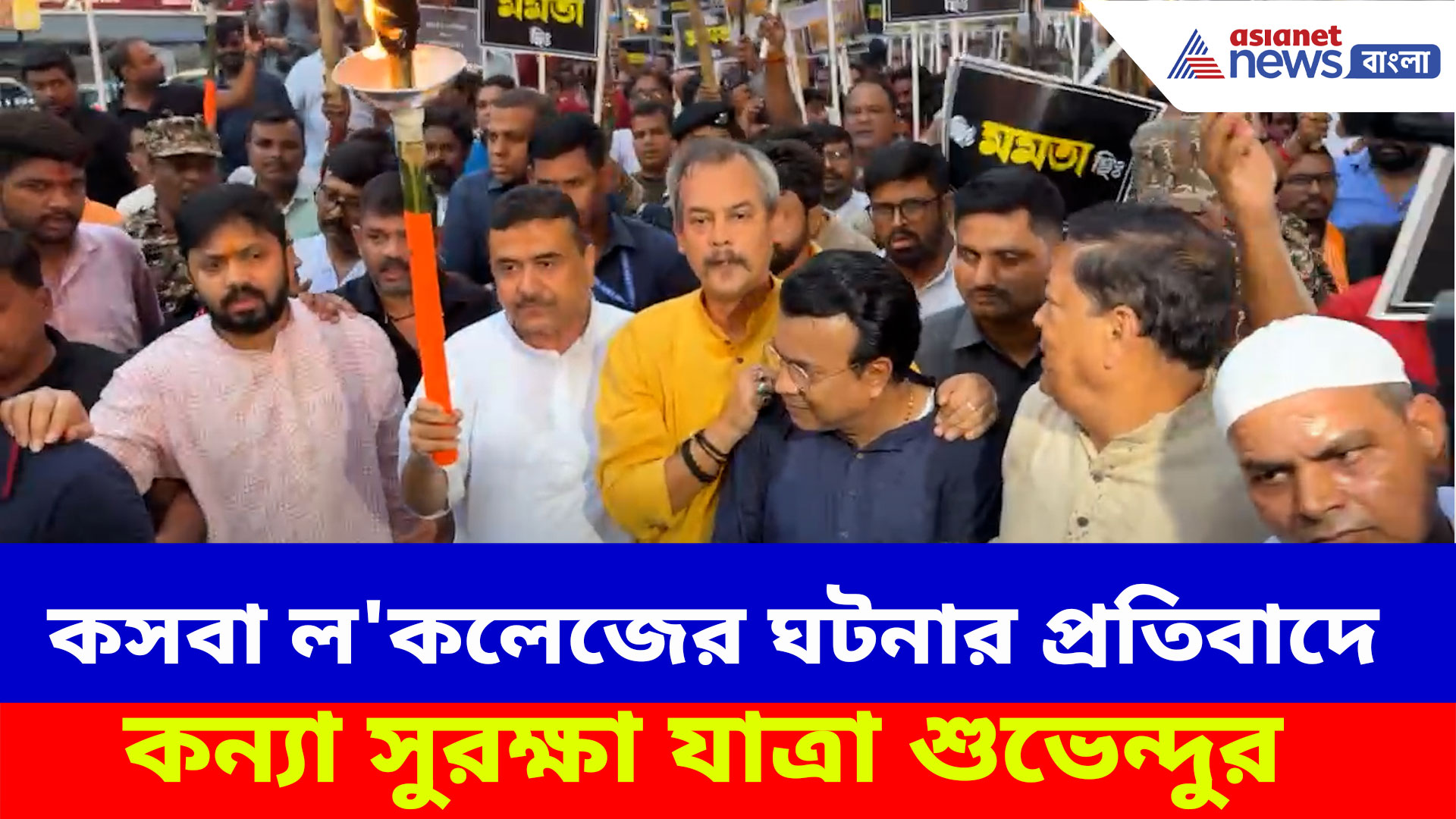 কসবা ল' কলেজের ঘটনার প্রতিবাদে কন্যা সুরক্ষা যাত্রা বিজেপির, নেতৃত্বে শুভেন্দু অধিকারী
