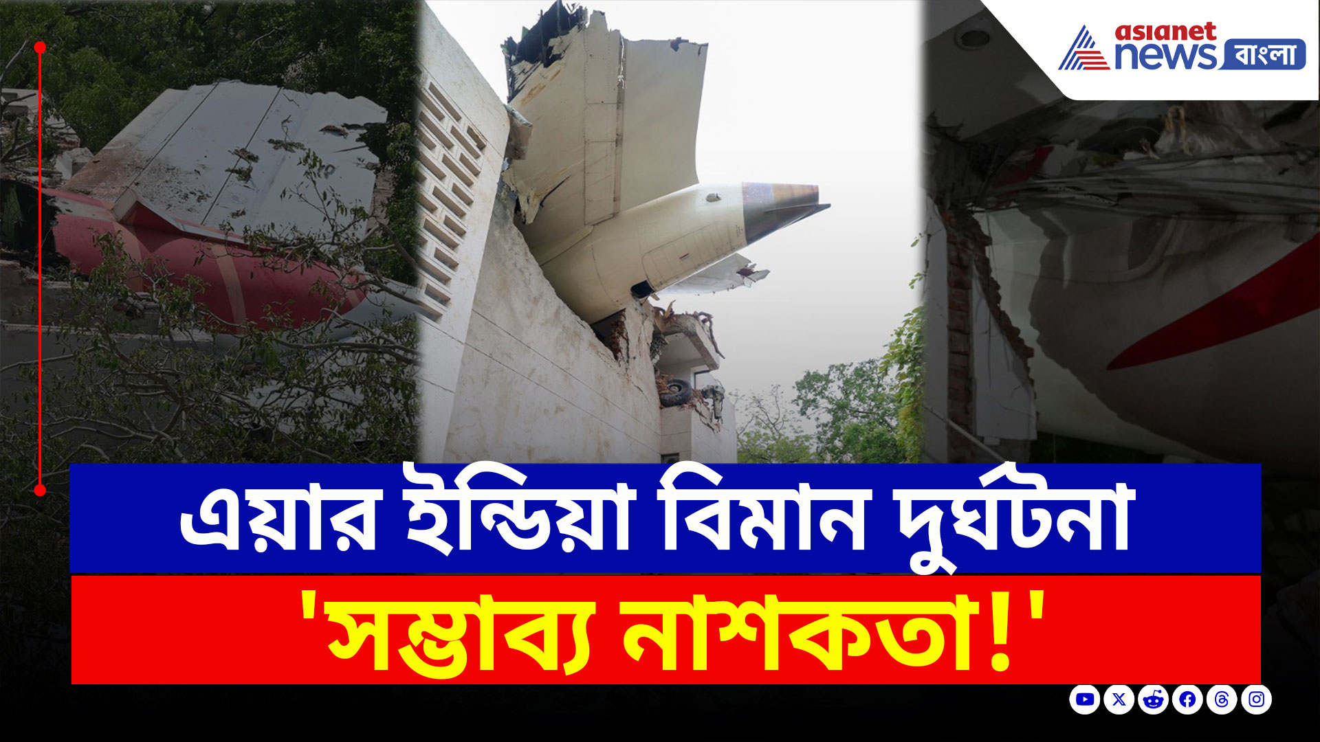 Air India AI-171 Crash : এয়ার ইন্ডিয়া বিমান দুর্ঘটনা: 'সম্ভাব্য নাশকতা' তদন্ত করা হচ্ছে