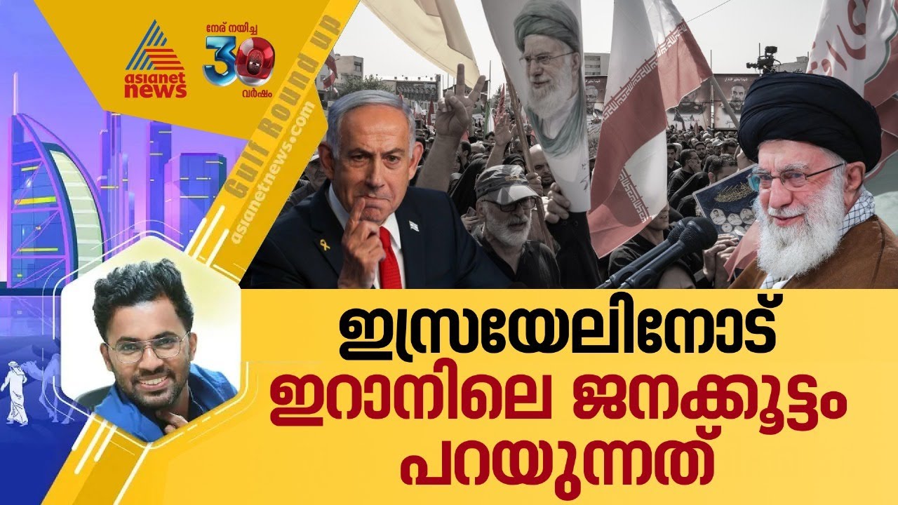ഖംനഇയെ താഴെയിറക്കുമെന്ന വെല്ലുവിളി ഇറാൻ സമൂഹത്തെ ഒന്നിപ്പിച്ചോ?