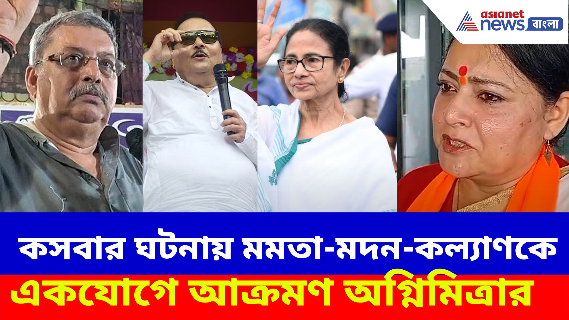 Kasba Rape Case: কসবার ঘটনায় মমতা-মদন-কল্যাণকে একযোগে আক্রমণ অগ্নিমিত্রার, দেখুন কী বলছেন