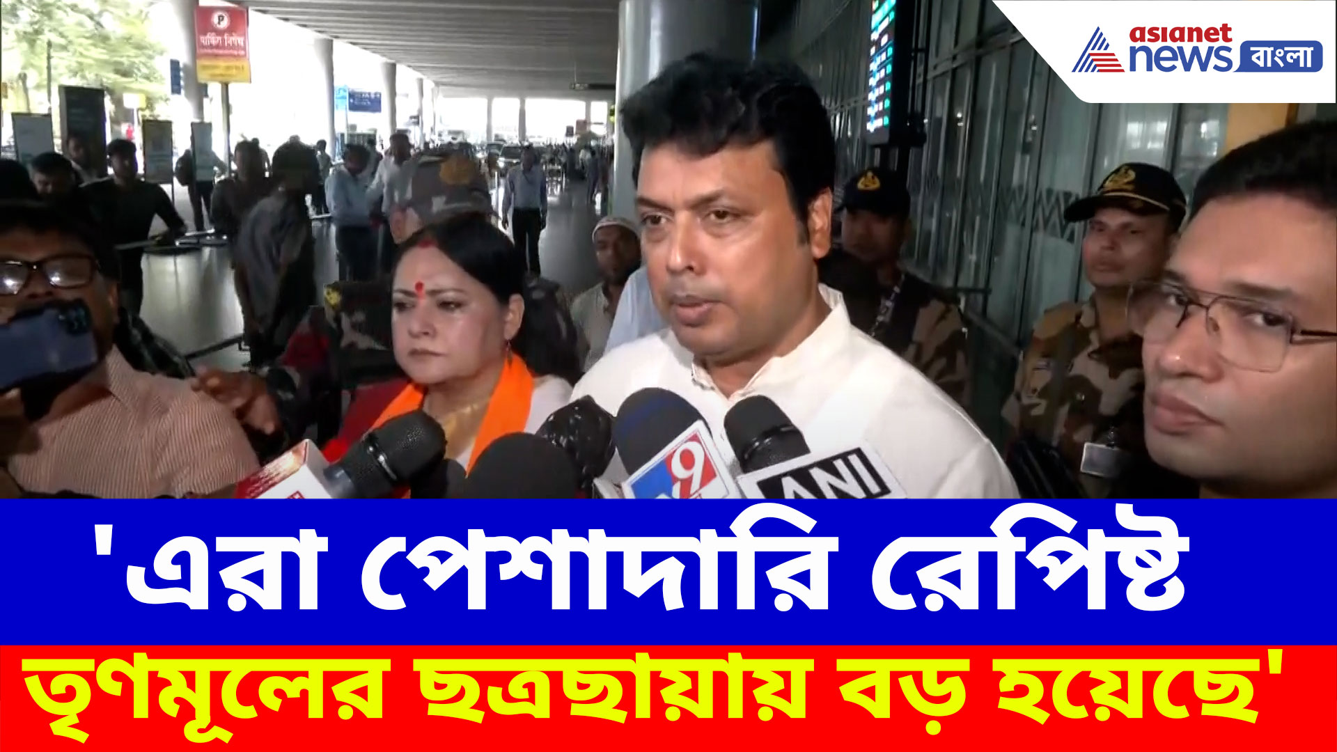 'এরা পেশাদারি রেপিষ্ট', কলকাতায় পা রেখেই কসবা কাণ্ডে ক্ষোভ উগড়ে দিলেন বিপ্লব দেব
