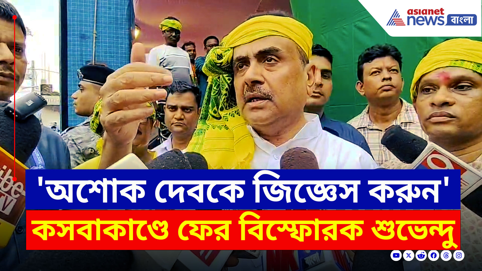 Suvendu Adhikari : মনোজিতের আর কত কীর্তি? 'অশোক দেবকে জিজ্ঞেস করুন' বললেন শুভেন্দু