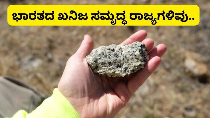 India Latest News Live: ಭಾರತದ ಖನಿಜ ಭಂಡಾರ - ಕರ್ನಾಟಕದ ಅಪರೂಪದ ಖನಿಜಗಳು ಯಾವವು?