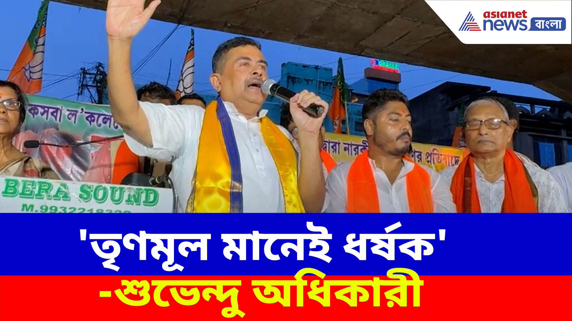 Suvendu Adhikari: 'তৃণমূল মানেই ধর্ষক', কসবা কাণ্ড নিয়ে ঘাটালের জনসভা থেকে তীব্র আক্রমণ শুভেন্দুর