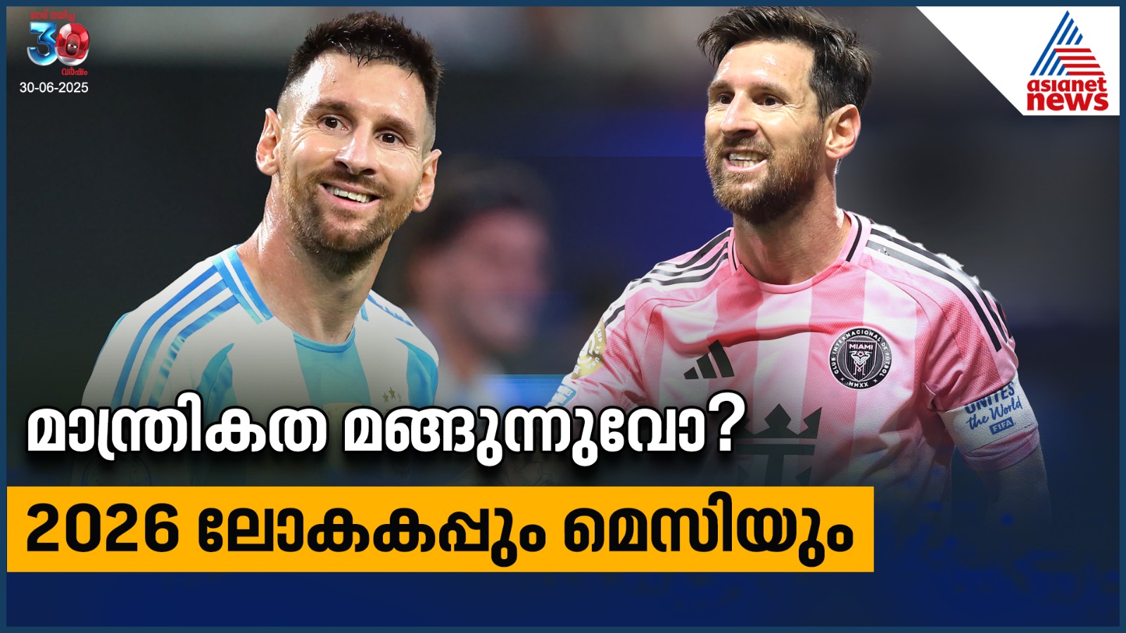 വെല്ലുവിളികള് ഏറെ! മെസിയും 2026 ഫിഫ ലോകകപ്പും