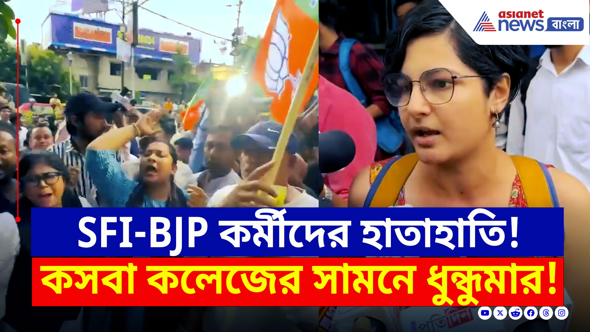 Kasba Law College : তুমুল হাতাহাতি! মুখোমুখি SFI ও BJP, কসবা আইন কলেজের সামনে ধুন্ধুমার!