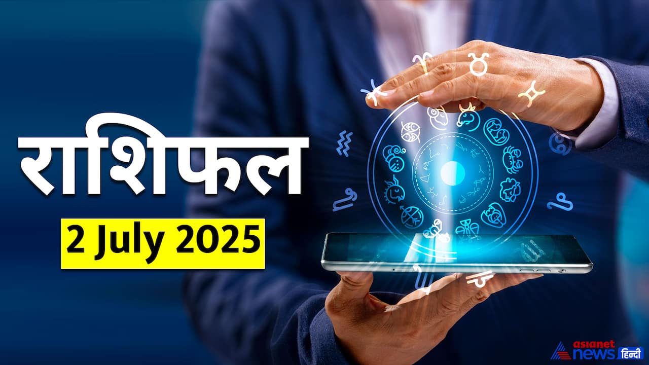 2 जुलाई 2025 का राशिफल 2 जुलाई 2025 का राशिफल