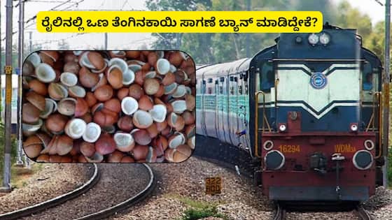 ರೈಲಿನಲ್ಲಿ ಒಣ ತೆಂಗಿನಕಾಯಿ ಸಾಗಣೆ ಬ್ಯಾನ್ ಮಾಡಿದ್ದೇಕೆ? ಶಿಕ್ಷೆ ಪ್ರಮಾಣ ಎಷ್ಟಿದೆ ಗೊತ್ತಾ?