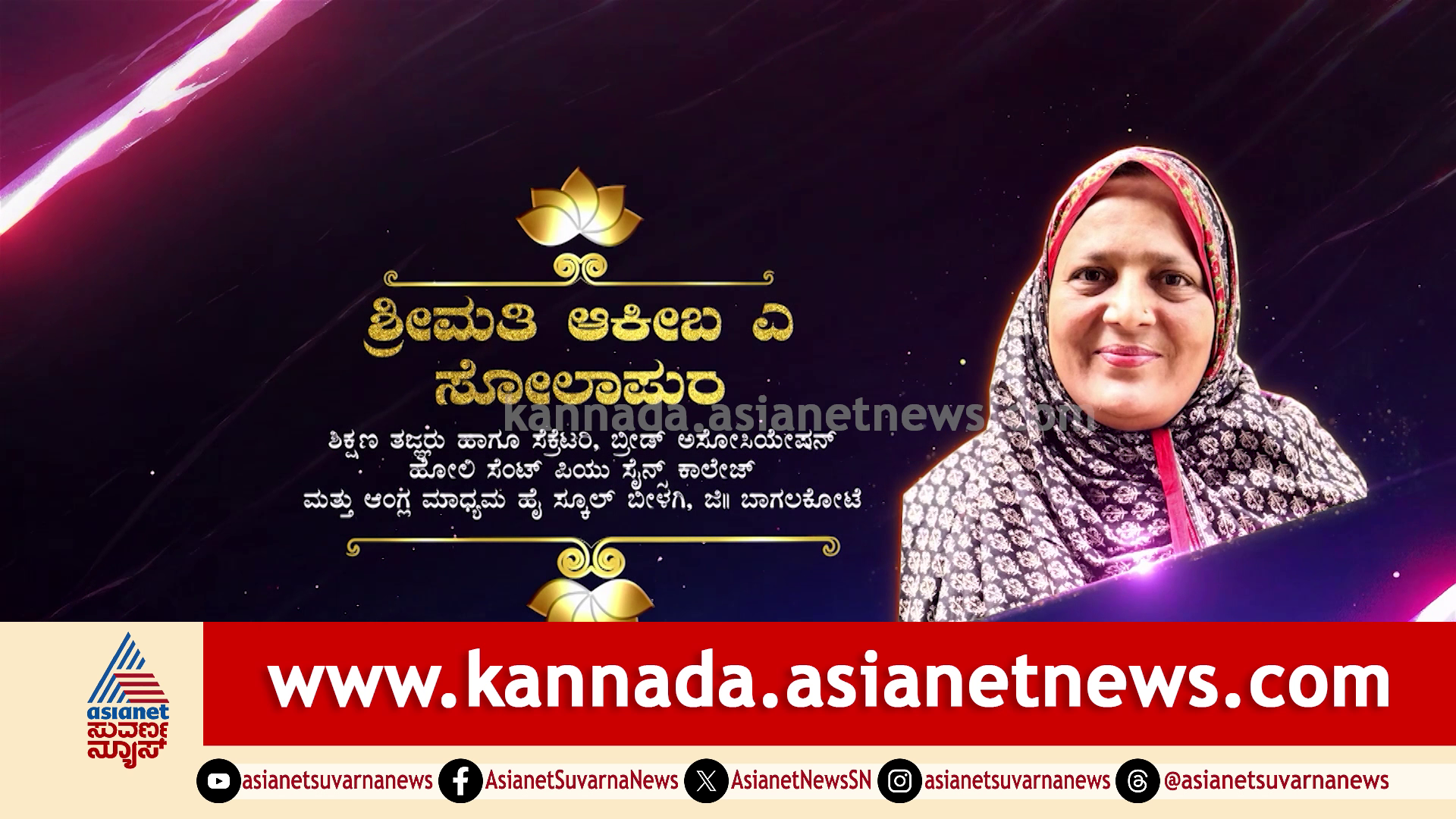 ಎಲೆಮರೆಯ ಕಾಯಿಯಂತಿದ್ದ ಸಾಧಕಿಯರ ಗುರುತಿಸಿ ಸನ್ಮಾನಿಸಿದ ಏಷ್ಯಾನೆಟ್ ಸುವರ್ಣ ನ್ಯೂಸ್, ಕನ್ನಡಪ್ರಭ