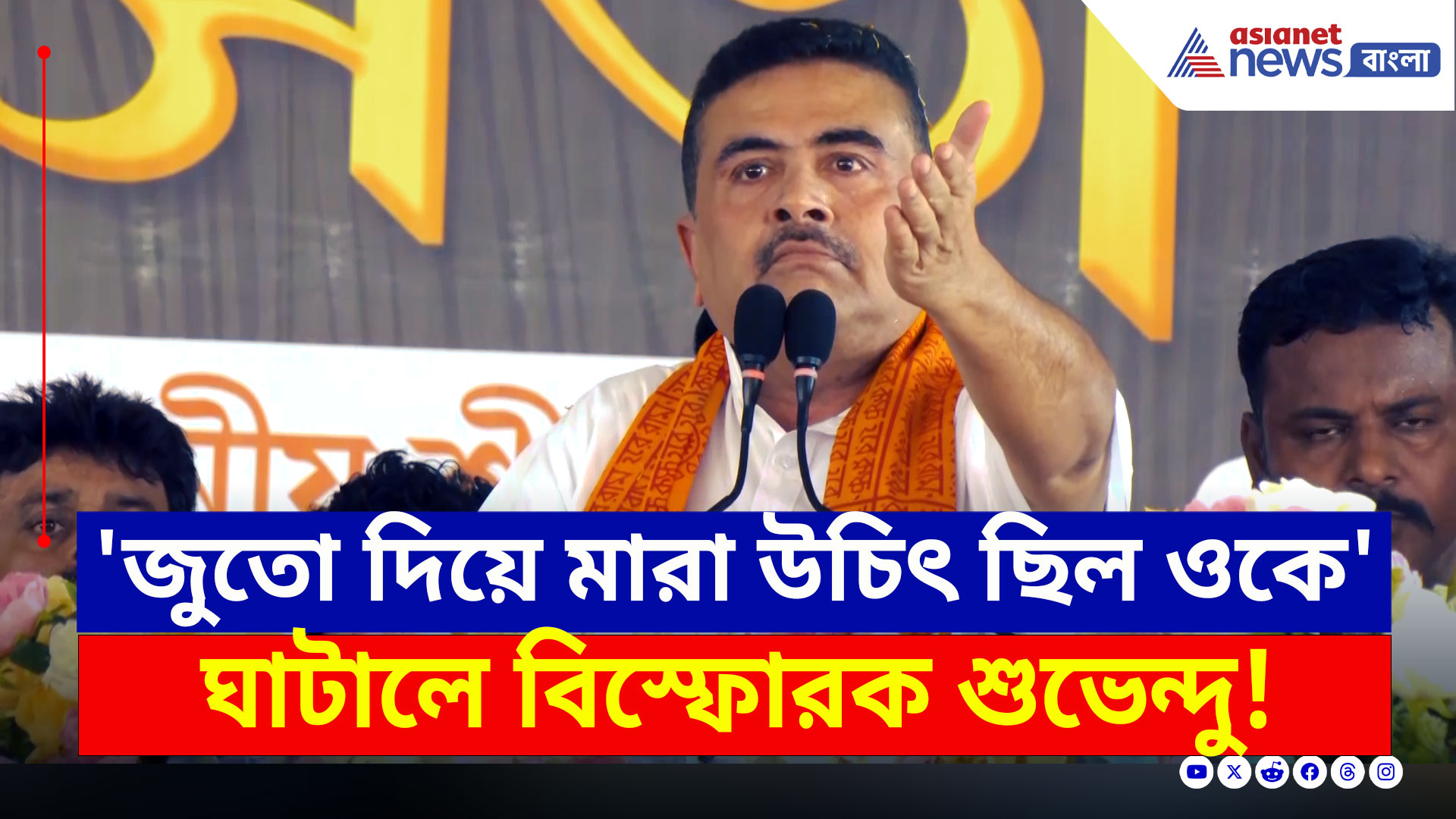 Suvendu Adhikari : 'ওকে জুতো দিয়ে মারা উচিৎ ছিল' বিস্ফোরক মন্তব্য শুভেন্দুর