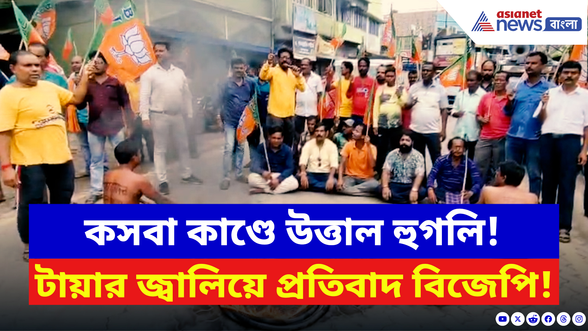 Kasba Incident News: উলঙ্গ শরীরে "বোনেদের নিরাপত্তা চাই" লিখে রাস্তায় বিজেপি! কসবা কাণ্ডে উত্তাল হুগলি