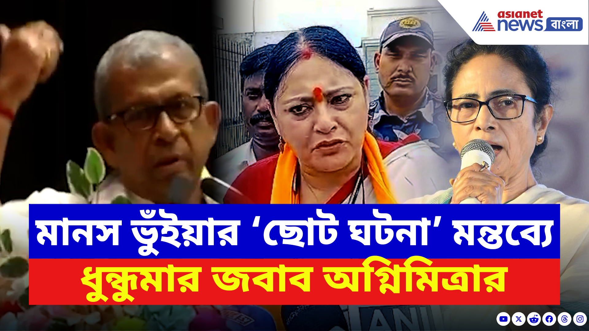 Agnimitra Paul Speech: মানস ভুঁইয়ার ‘ছোট ঘটনা’ মন্তব্যে গর্জে উঠলেন অগ্নিমিত্রা! দিলেন মক্ষম জবাব