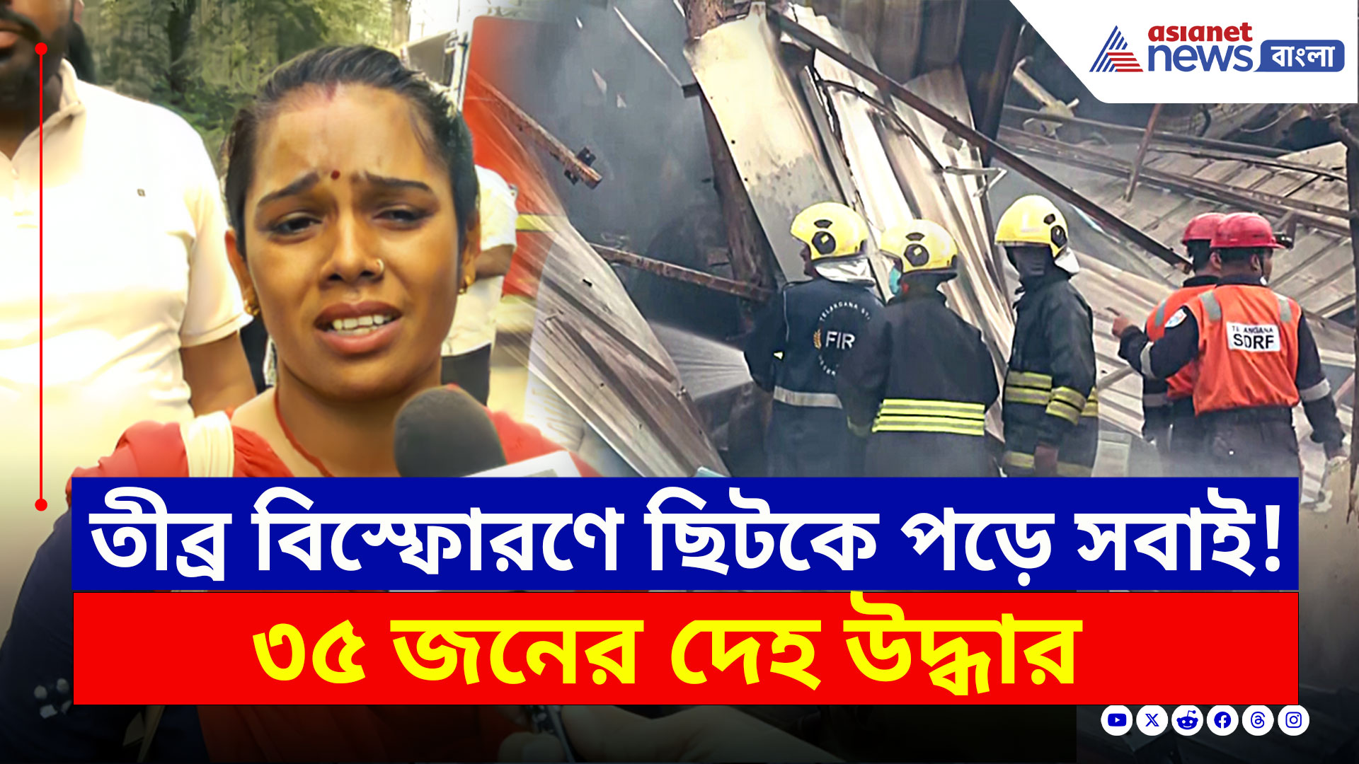 Sangareddy Blast Update : ধ্বংসস্তূপ সরাতেই ৩১ জনের দেহ উদ্ধার, রাসায়নিক কারখানা এখন মৃত্যুপুরী!