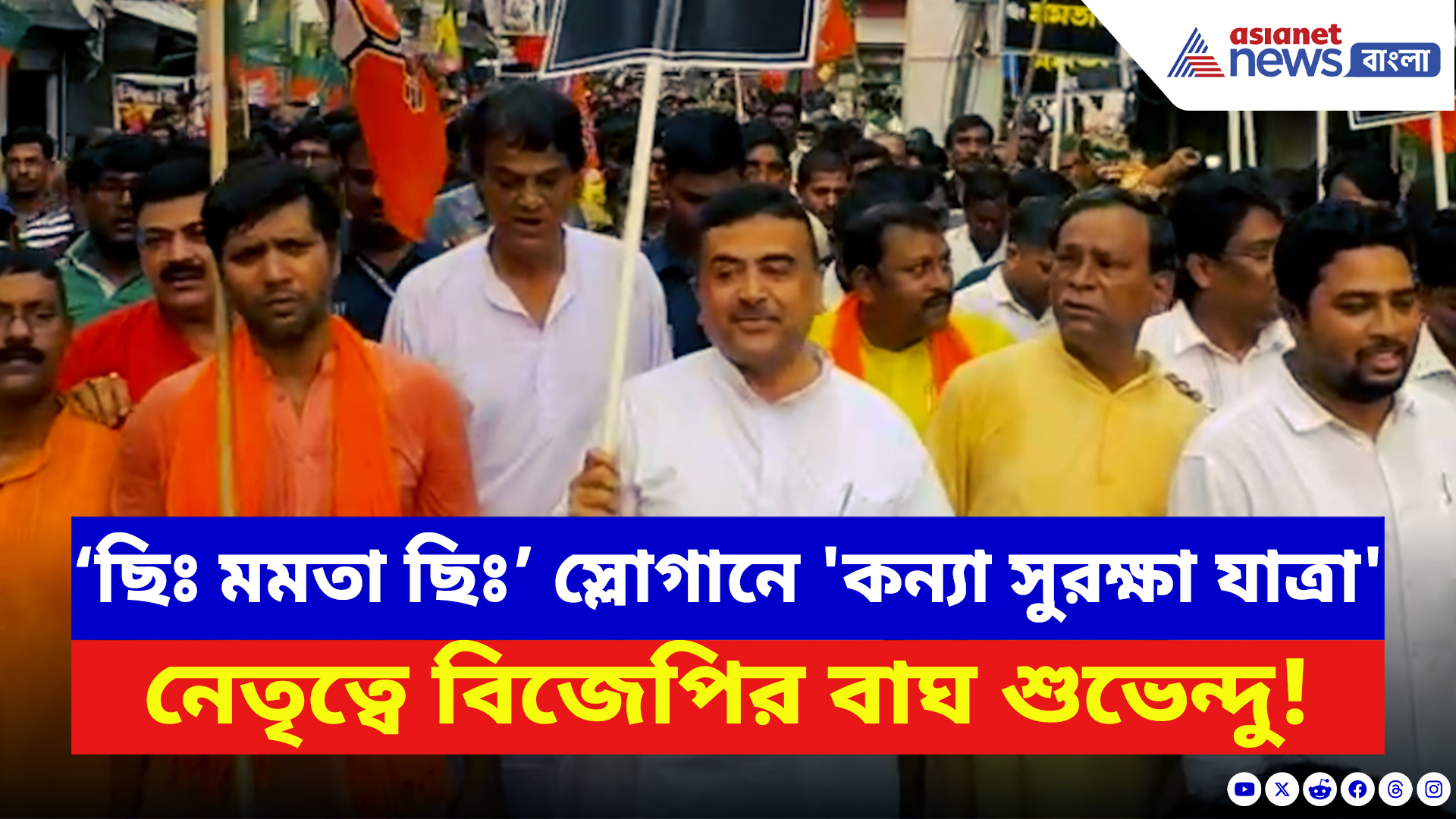 Suvendu Adhikari: কসবা কাণ্ডে ‘ছিঃ মমতা ছিঃ’ ধ্বনিতে 'কন্যা সুরক্ষা যাত্রা' শুভেন্দুর!