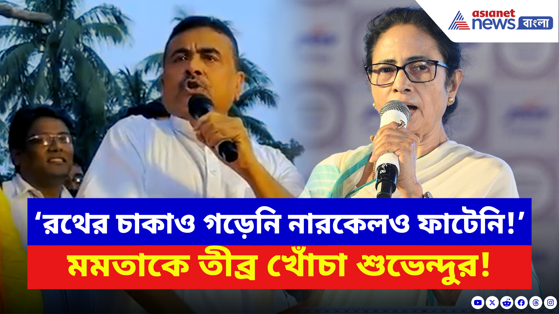 Suvendu Adhikari Latest Speech: ‘মমতা হিন্দু ভোট পাওয়ার জন্য জালি হিন্দু সাজার চেষ্টা করছেন!’ বিস্ফোরক শুভেন্দু
