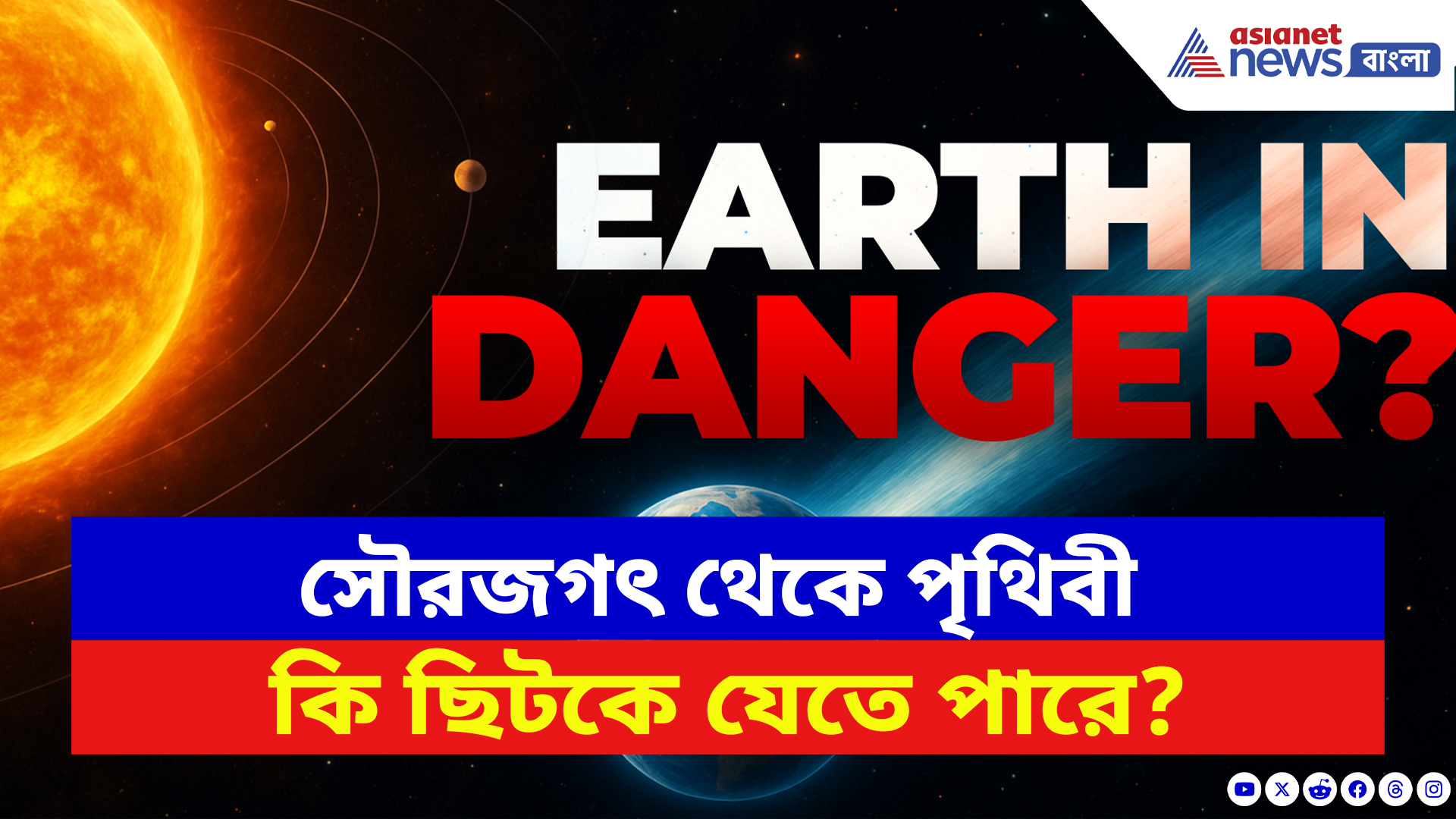 Earth News: ক্রমশ হারাচ্ছে কক্ষপথের ভারসাম্য! সূর্যের মধ্যে মিশে যেতে পারে পৃথিবী?