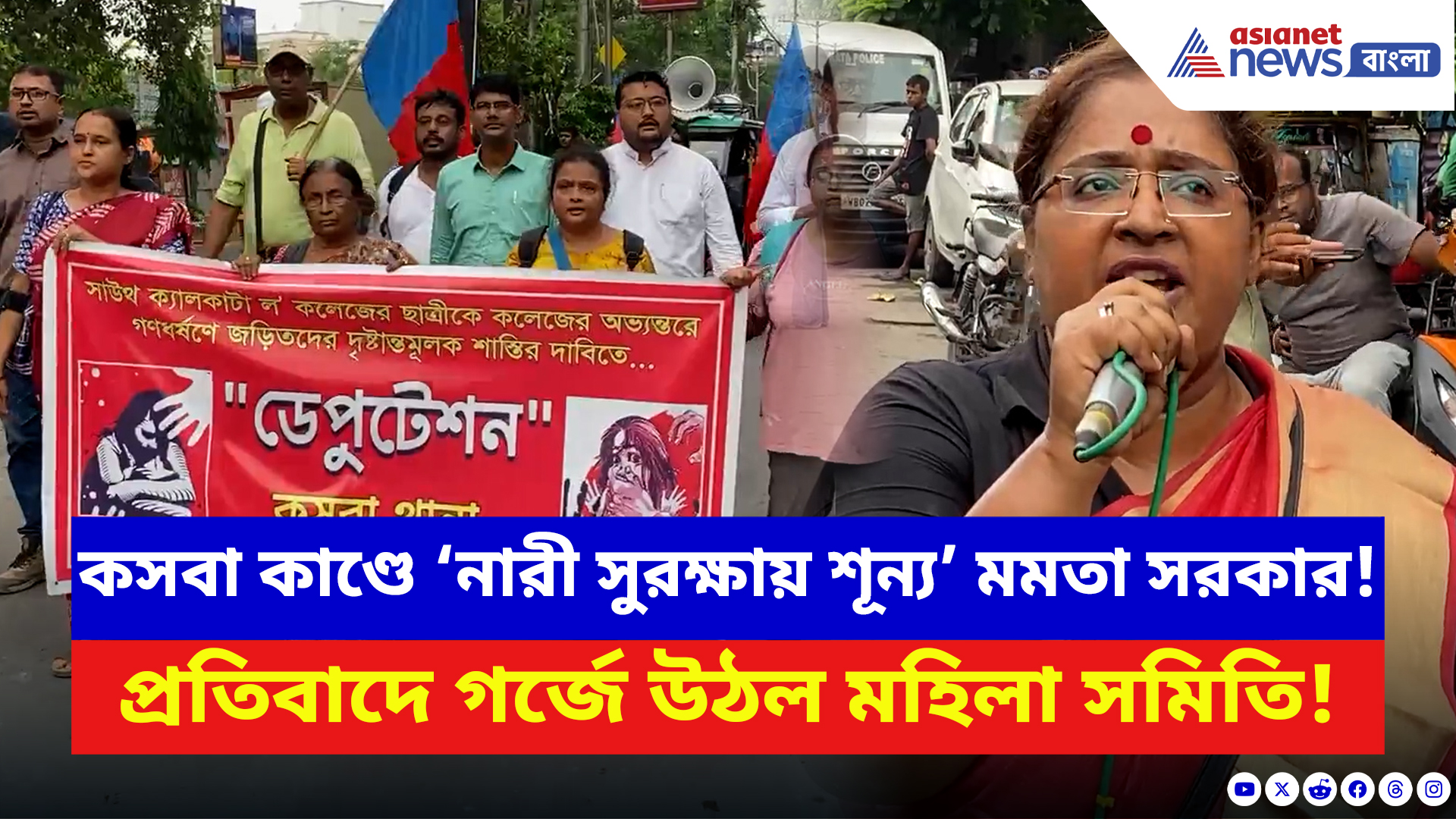 Kasba Latest News: কসবা কাণ্ডের প্রতিবাদে গর্জে উঠল মহিলা সমিতি! থানার সামনে চলে তীব্র বিক্ষোভ