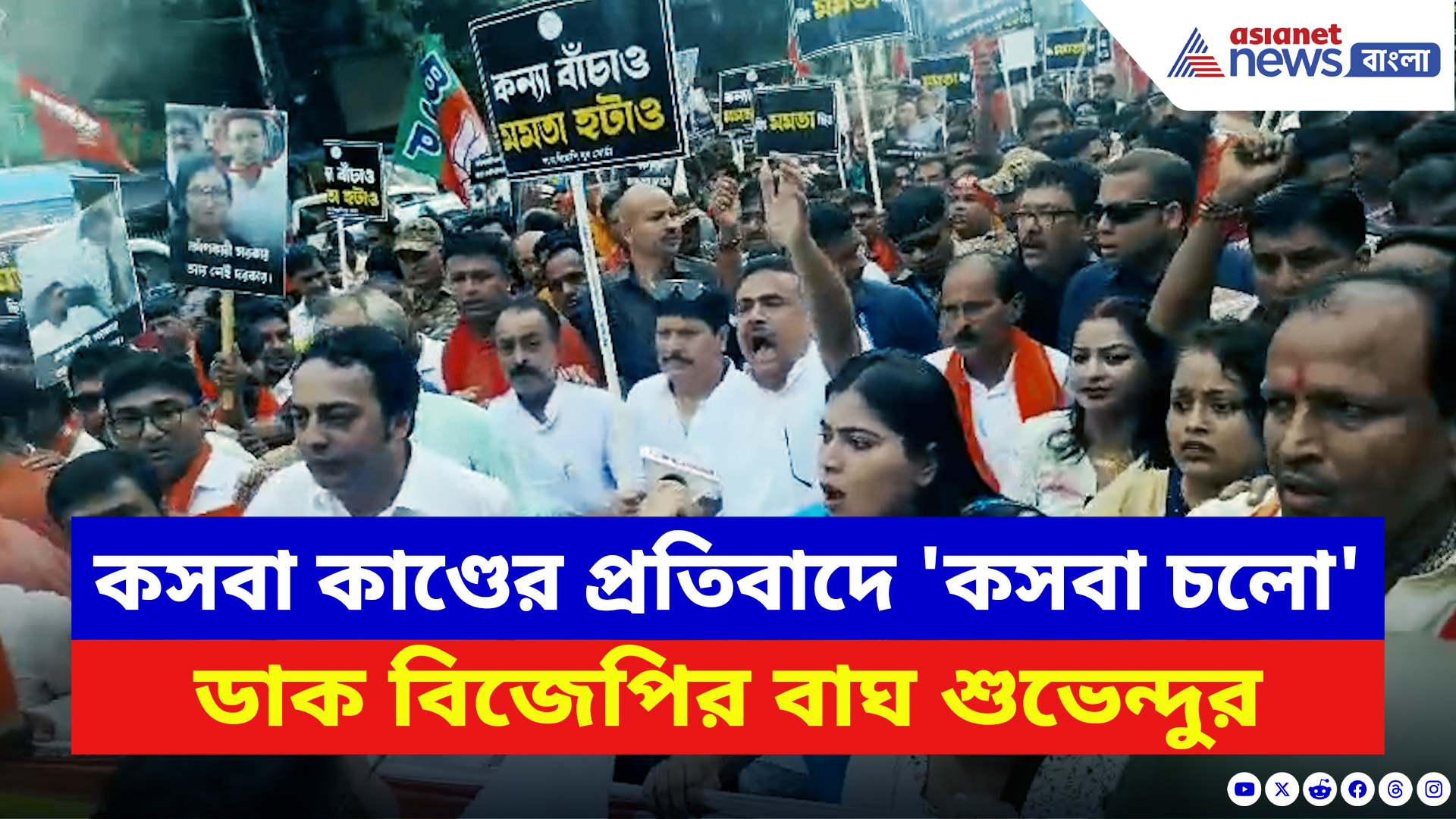 Suvendu Adhikari: 'কসবা চলো' ডাক বিজেপি যুব মোর্চার! কসবা কাণ্ডে শুভেন্দুর নেতৃত্বে বিস্ফোরক মিছিল