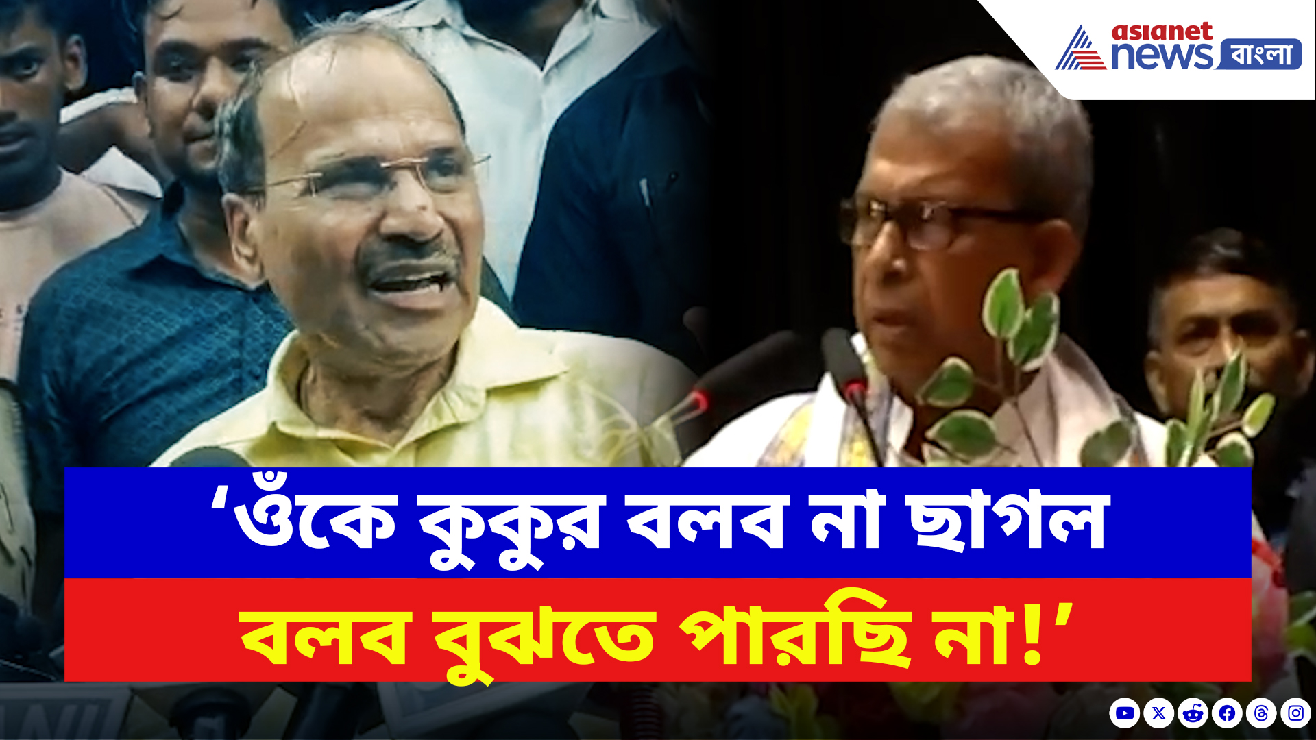 Adhir Ranjan Chowdhury Speech: ‘ওঁকে কুকুর বলব না ছাগল বলব বুঝতে পারছি না’ মানস ভুঁইয়াকে রগড়ে দিলেন অধীর