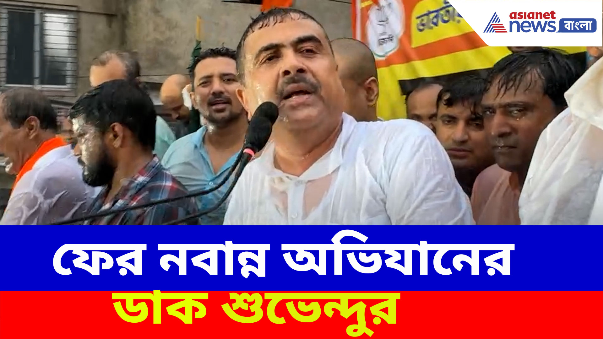 Suvendu Adhikari: ফের নবান্ন অভিযানের ডাক শুভেন্দুর, দেখুন কী বলছেন রাজ্যের বিরোধী দলনেতা