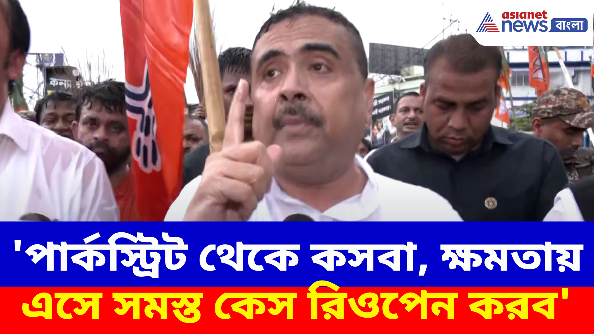 'পার্কস্ট্রিট থেকে কসবা, ক্ষমতায় এসে সমস্ত কেস রিওপেন করব', কসবার মিছিল থেকে হুঙ্কার শুভেন্দুর