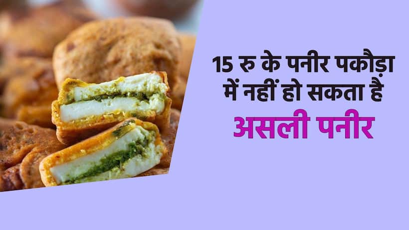 Cheap paneer in market is not real Know reason 