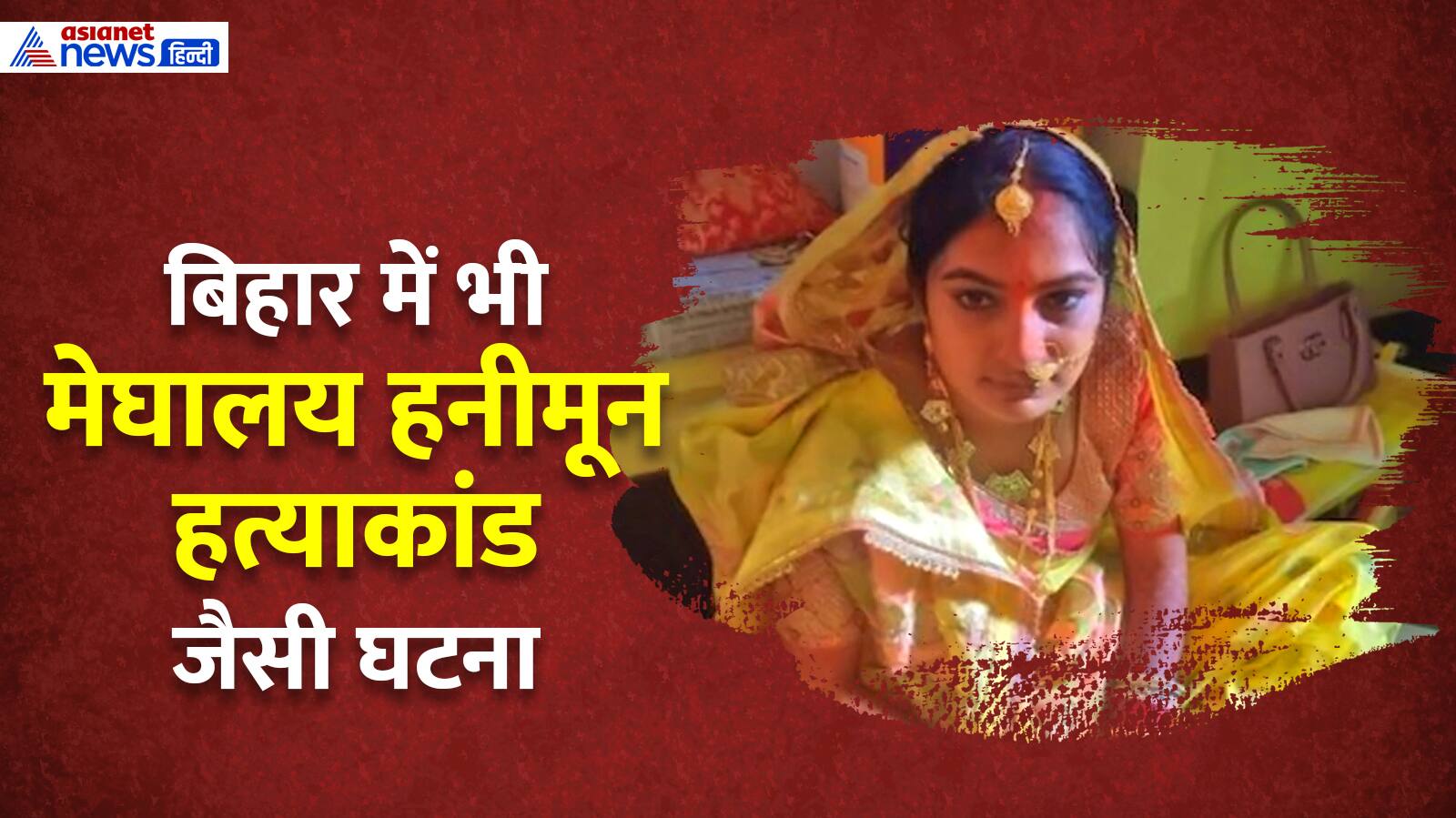 Bihar Woman Kills Husband 