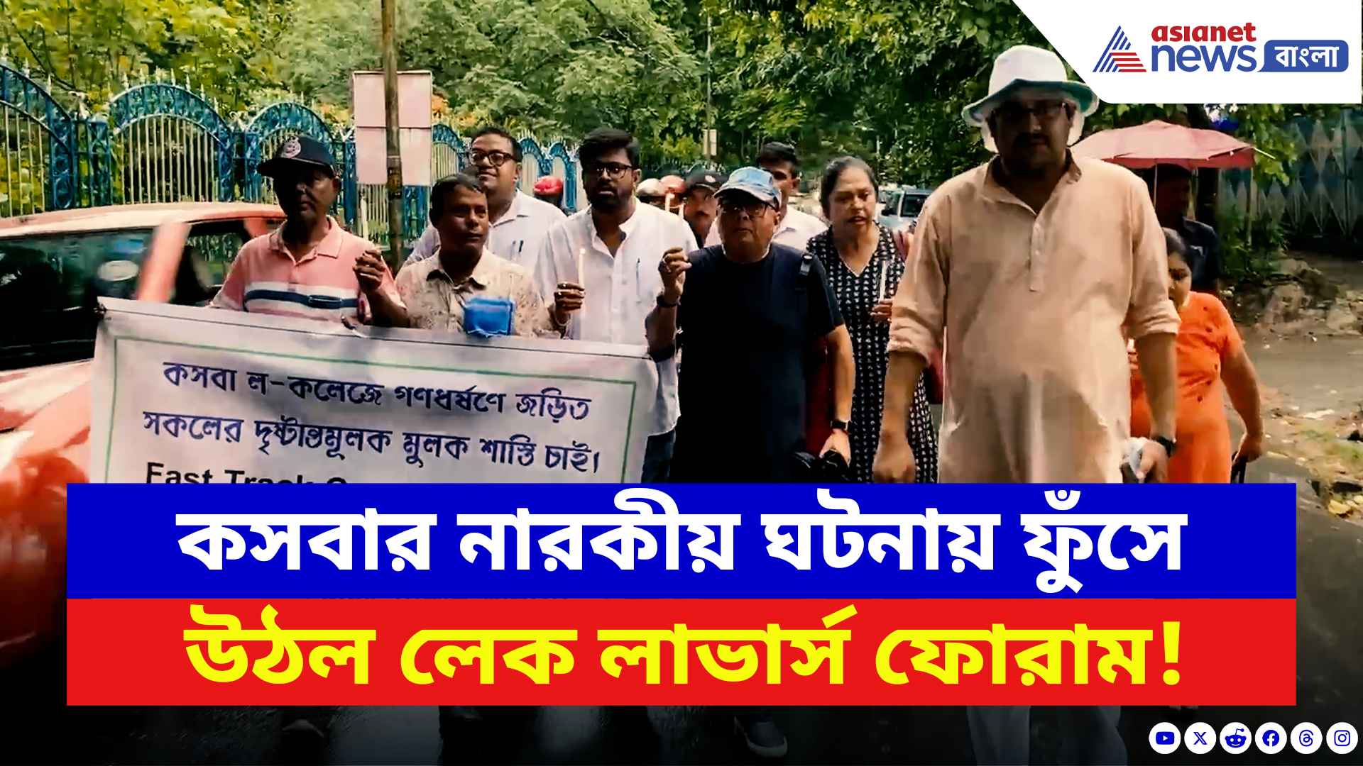 Kasba Incident News: কসবা কাণ্ডে উত্তাল রাজ্য! মোমবাতি হাতে পথে নামল ‘লেক লাভার্স ফোরাম’