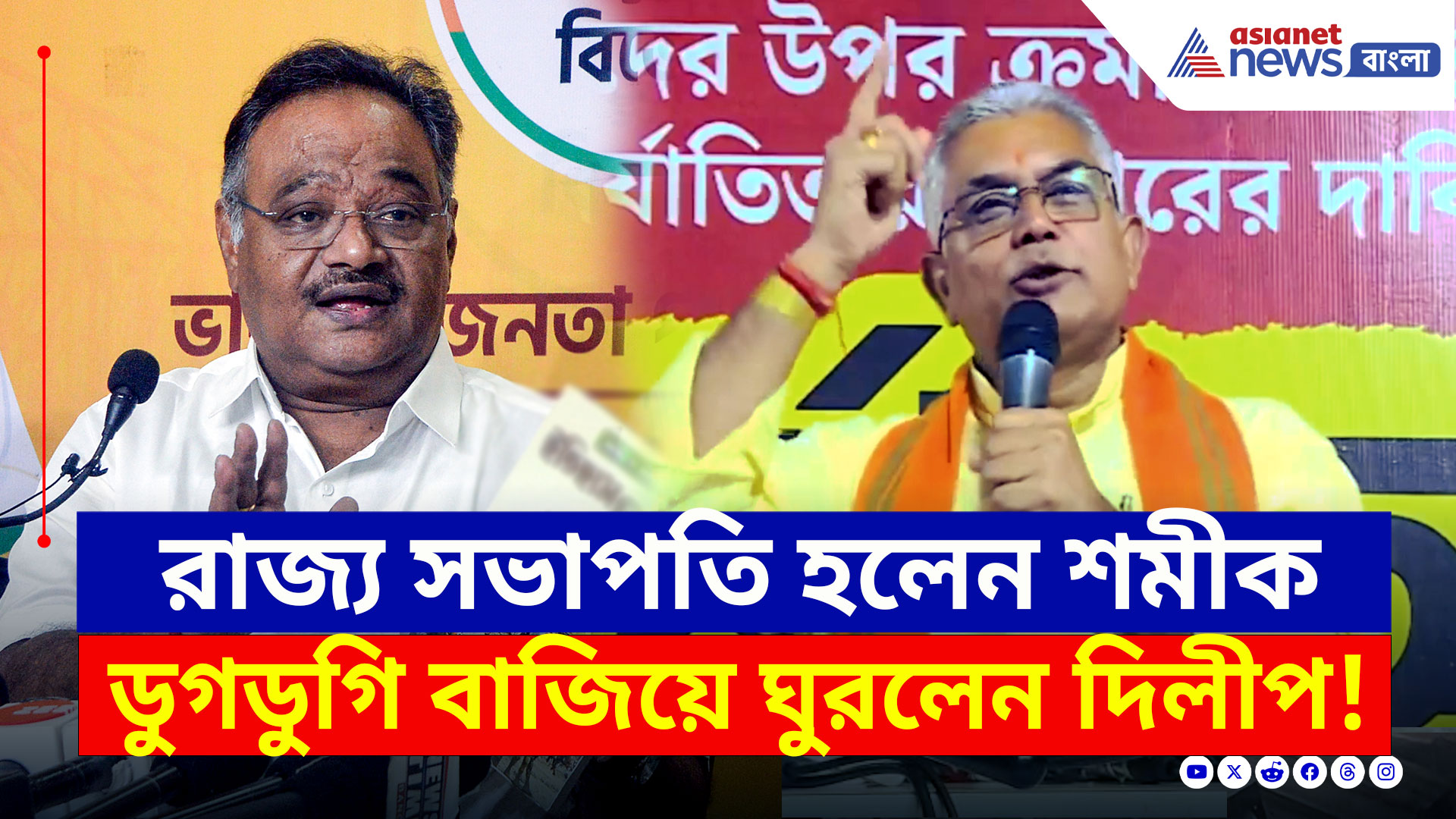 Dilip Ghosh Today : বিজেপির নয়া রাজ্য সভাপতি শমীক, ডুগডুগি বাজিয়ে ঘুরলেন দিলীপ, কী বললেন