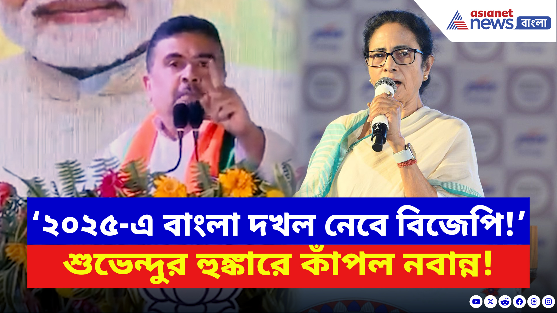 Suvendu Adhikari: ‘৮০ শতাংশ হিন্দু এই জালি হিন্দুর সরকারকে উপড়ে ফেলবে’ হুঙ্কার শুভেন্দুর