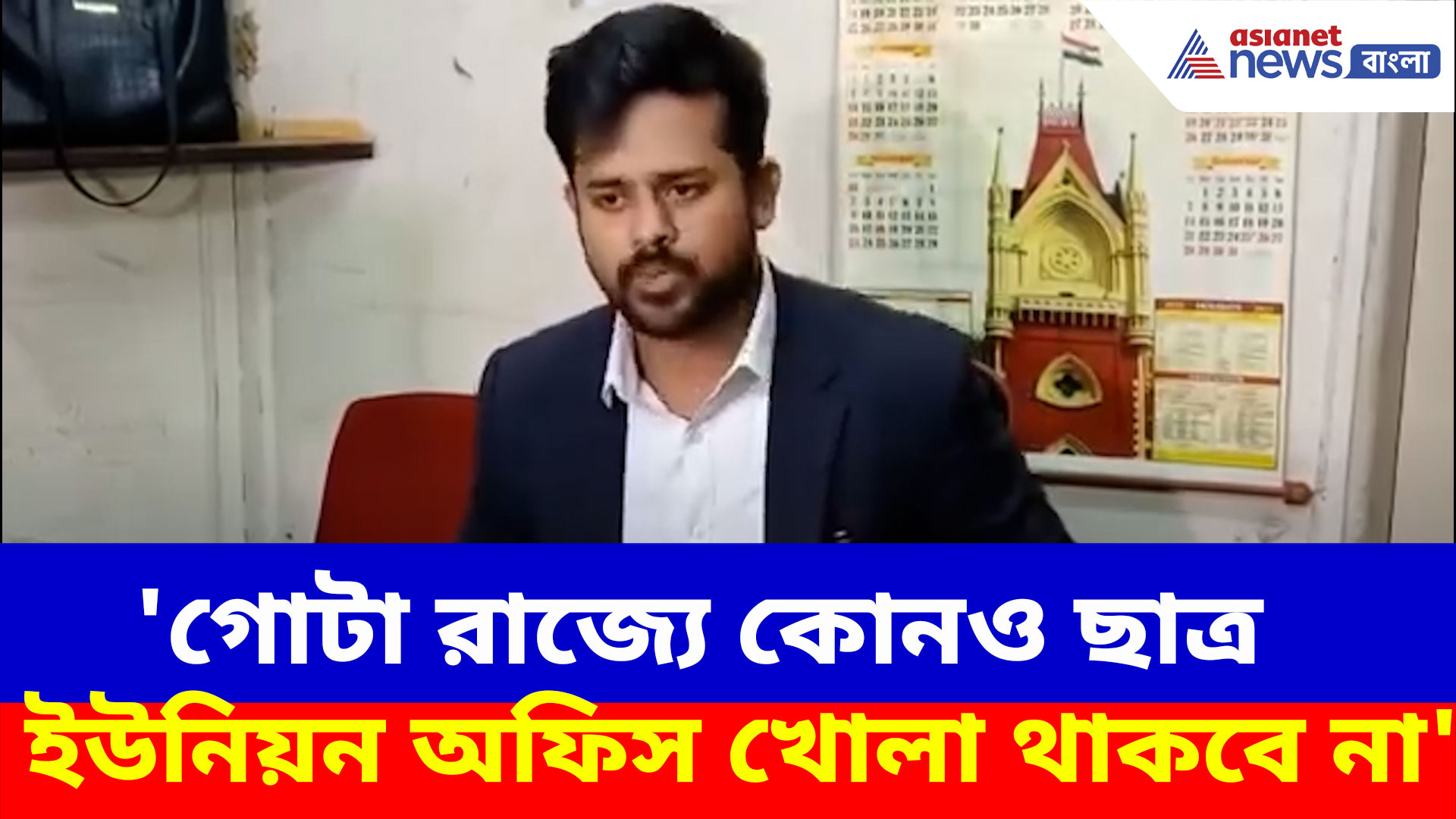 'গোটা রাজ্যে কোনও ছাত্র ইউনিয়ন অফিস খোলা থাকবে না'- আইনজীবী সায়ন বন্দ্যোপাধ্যায়