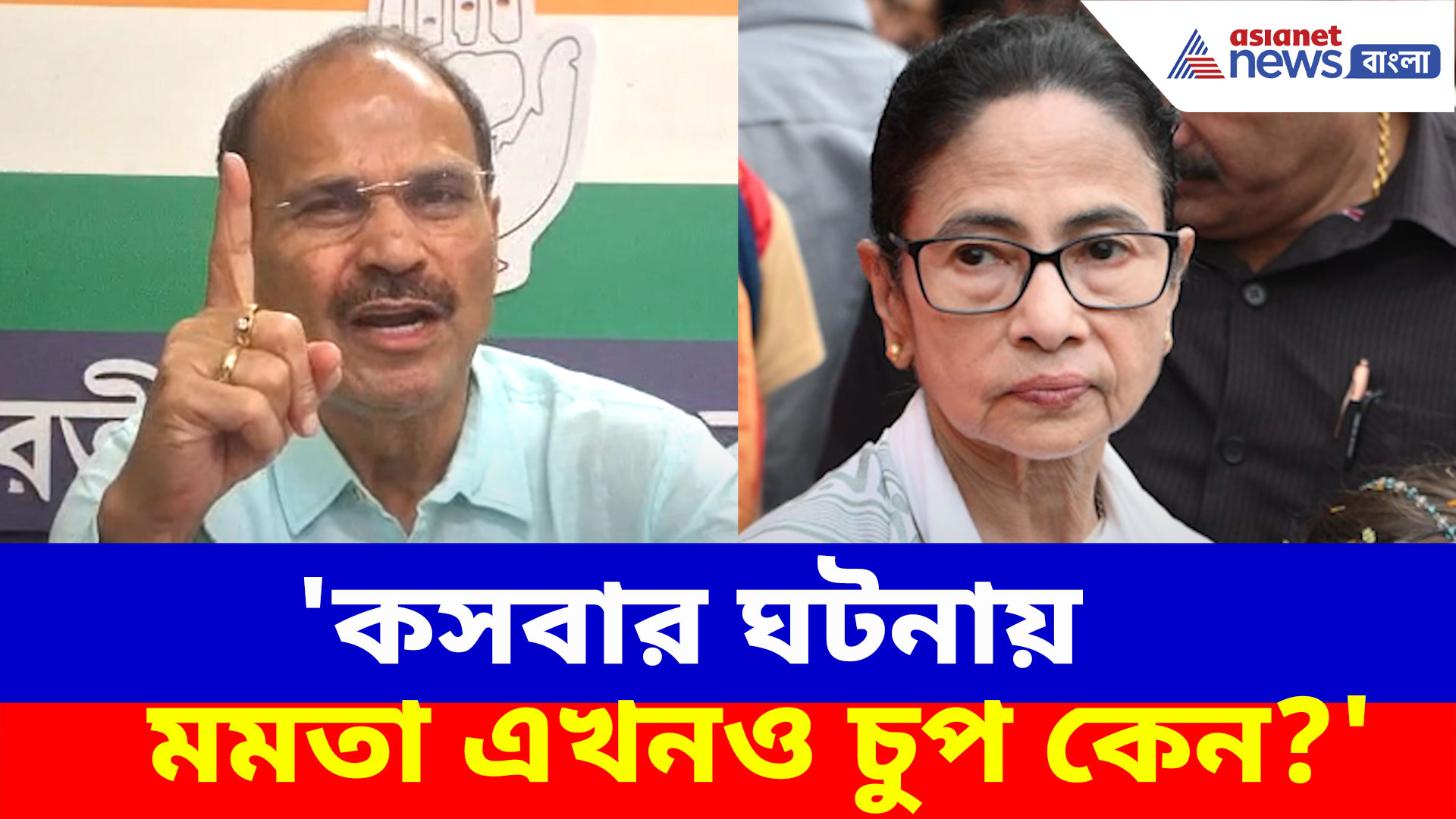 'কসবার ঘটনায় মমতা এখনও চুপ কেন?' ক্ষোভ উগড়ে প্রশ্ন তুললেন অধীর রঞ্জন চৌধুরী