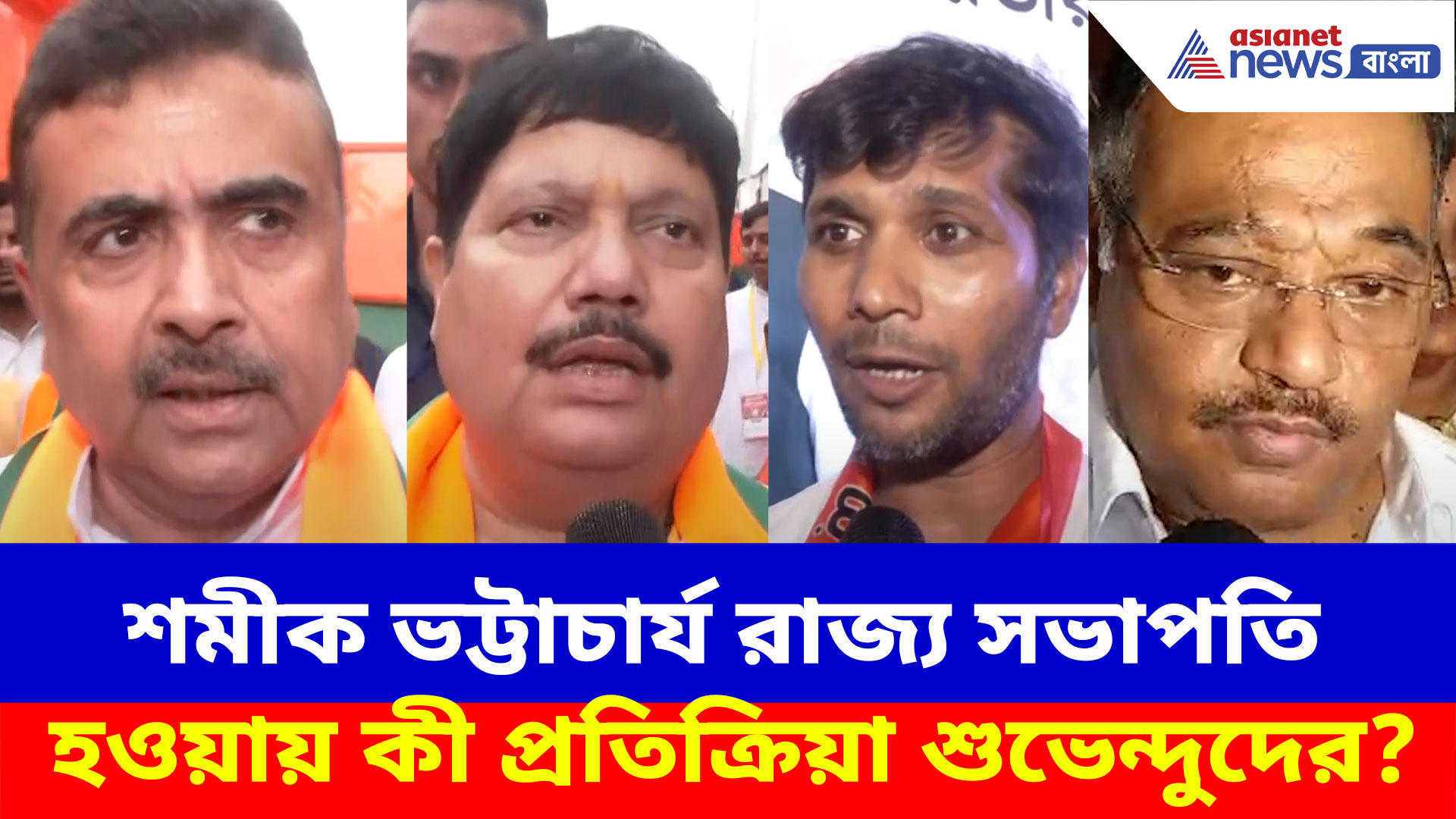 Samik Bhattacharya BJP: শমীক ভট্টাচার্য বিজেপির রাজ্য সভাপতি হওয়ায় কী প্রতিক্রিয়া শুভেন্দুদের? দেখুন