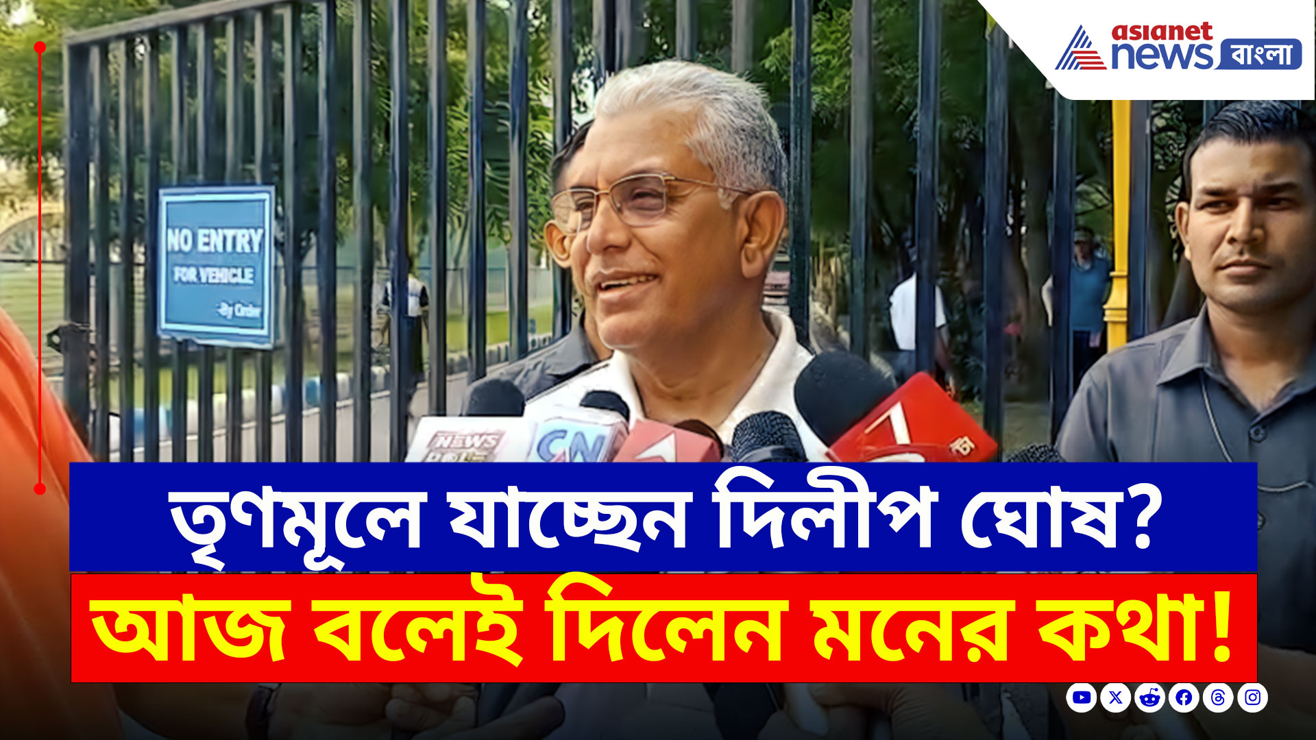 Dilip Ghosh Today : তৃণমূলে যোগ দিচ্ছেন দিলীপ ঘোষ? মুখ খুললেন, কী বললেন? দেখুন