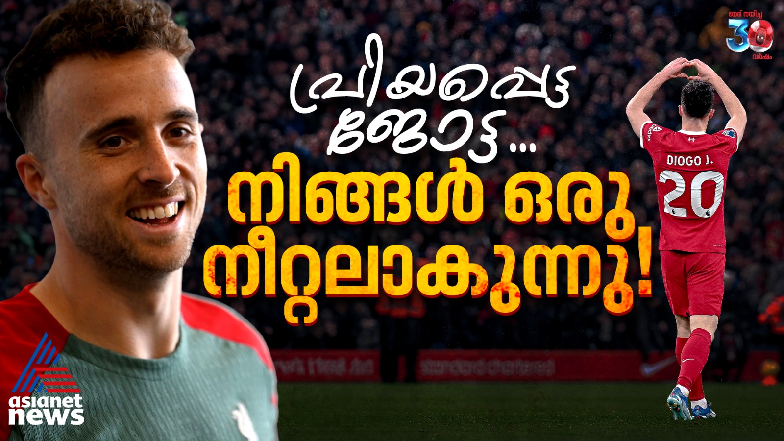 നീറ്റലായി ജോട്ട, പൂർണതയിലെത്താത്തൊരു കളിജീവിതം