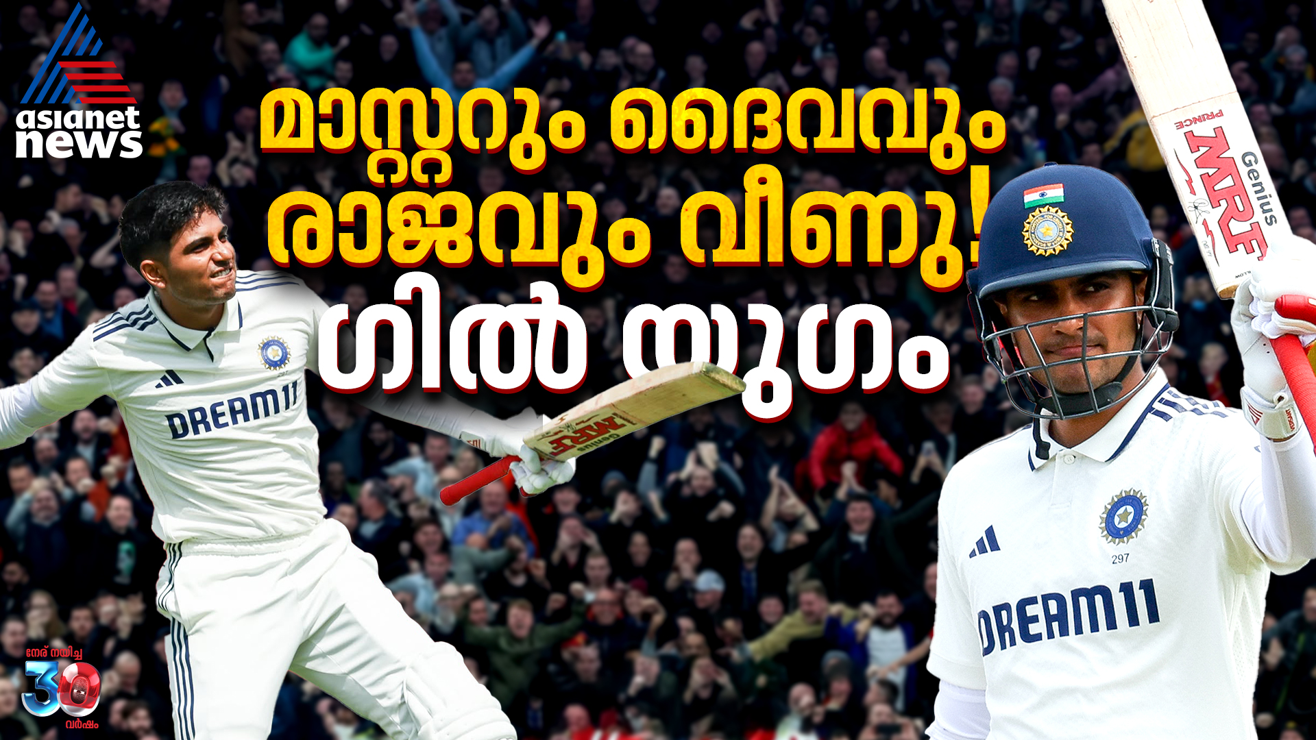 ഇതിഹാസങ്ങളെ പിന്നിലാക്കിയ ഇന്നിങ്സ്, ഗില്‍ യുഗത്തിന് ആരംഭം