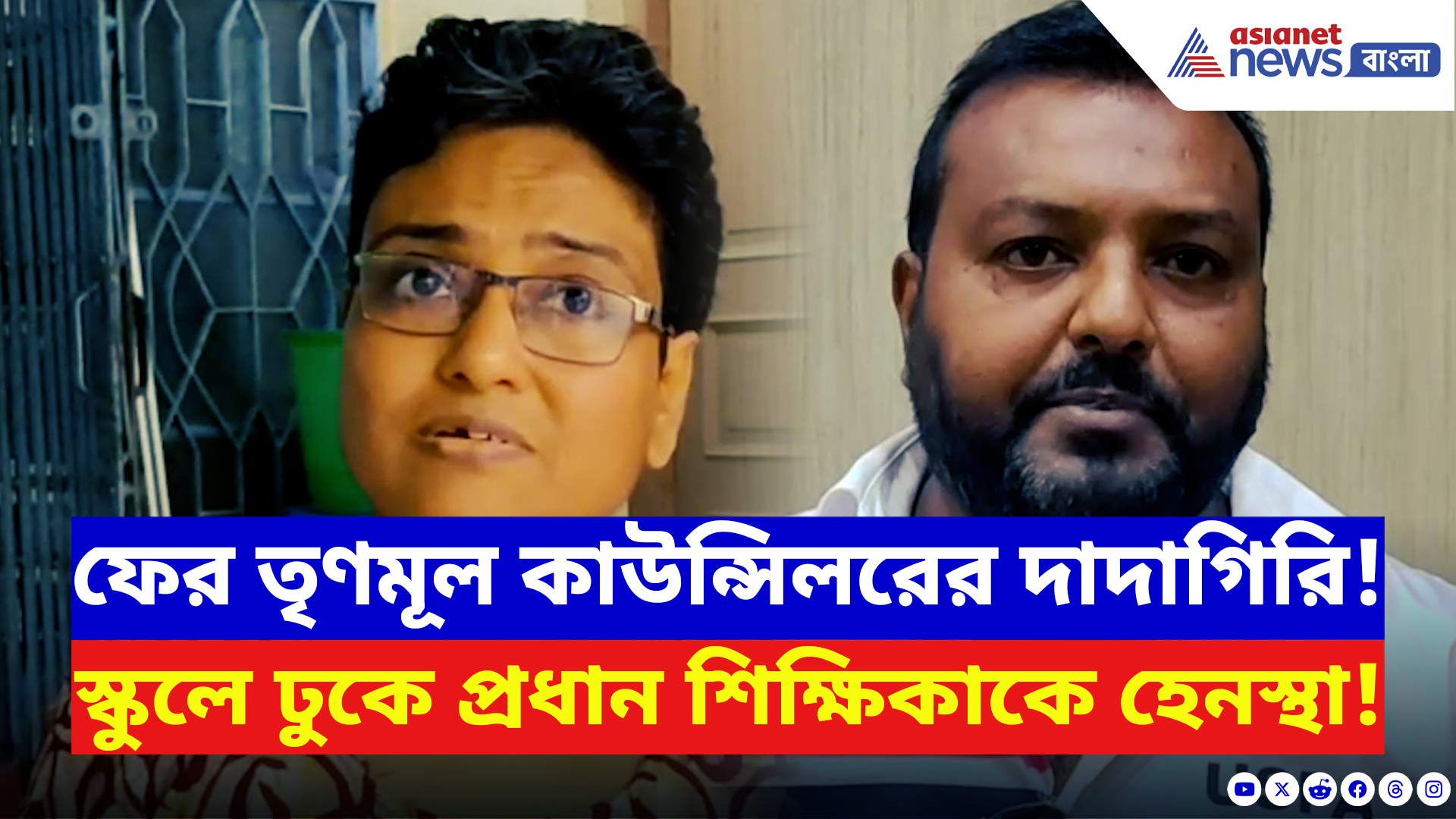 Nadia News: রানাঘাটে তৃণমূল কাউন্সিলরের দাদাগিরি! স্কুলে ঢুকে প্রধান শিক্ষিকাকে চরম হেনস্থা
