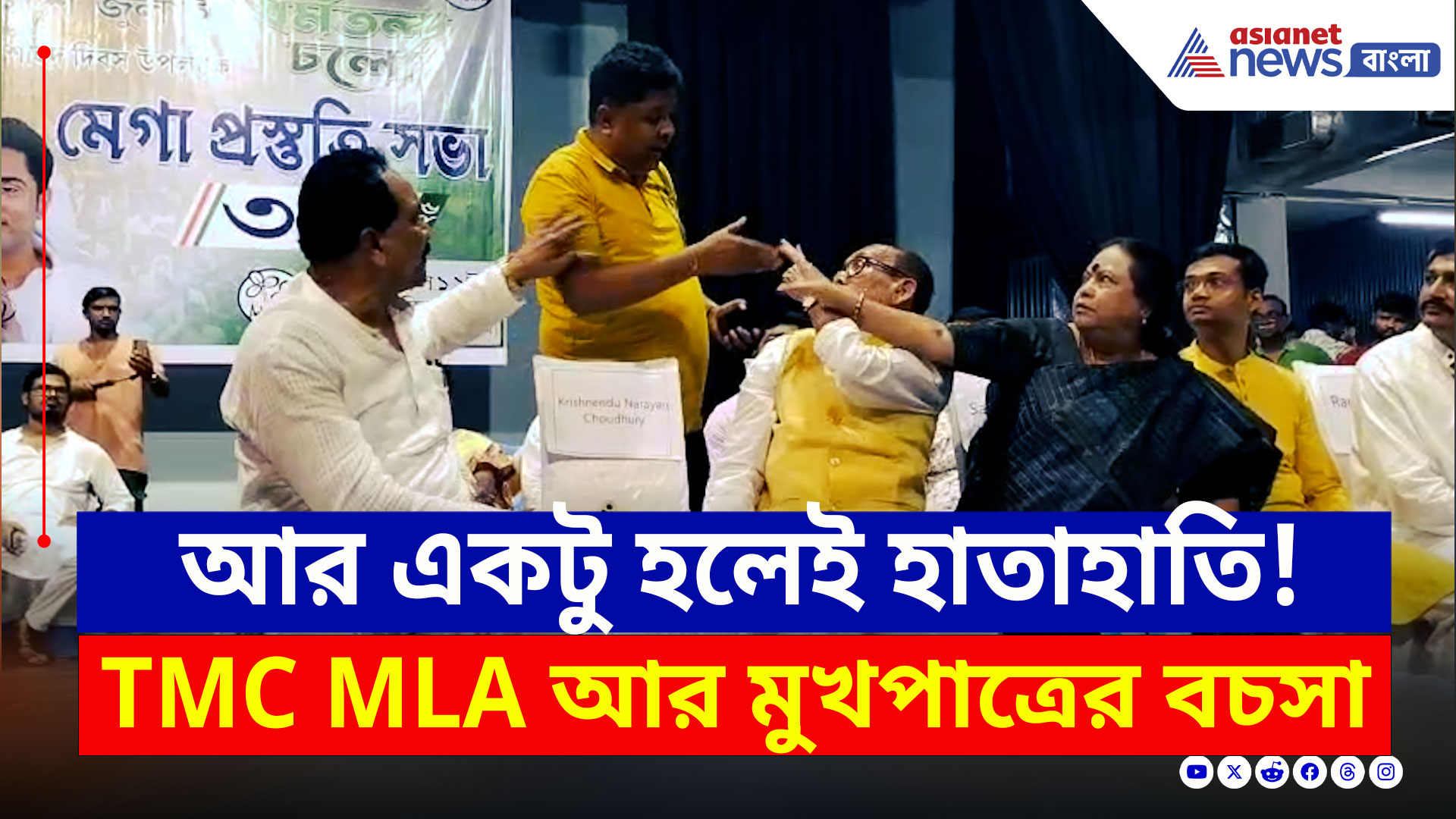 TMC Malda News : খোলা মঞ্চে আঙুল উঁচিয়ে...তৃণমূল বিধায়ক ও মুখপাত্রের বচসা, গোষ্ঠীদ্বন্দ্ব! দেখুন