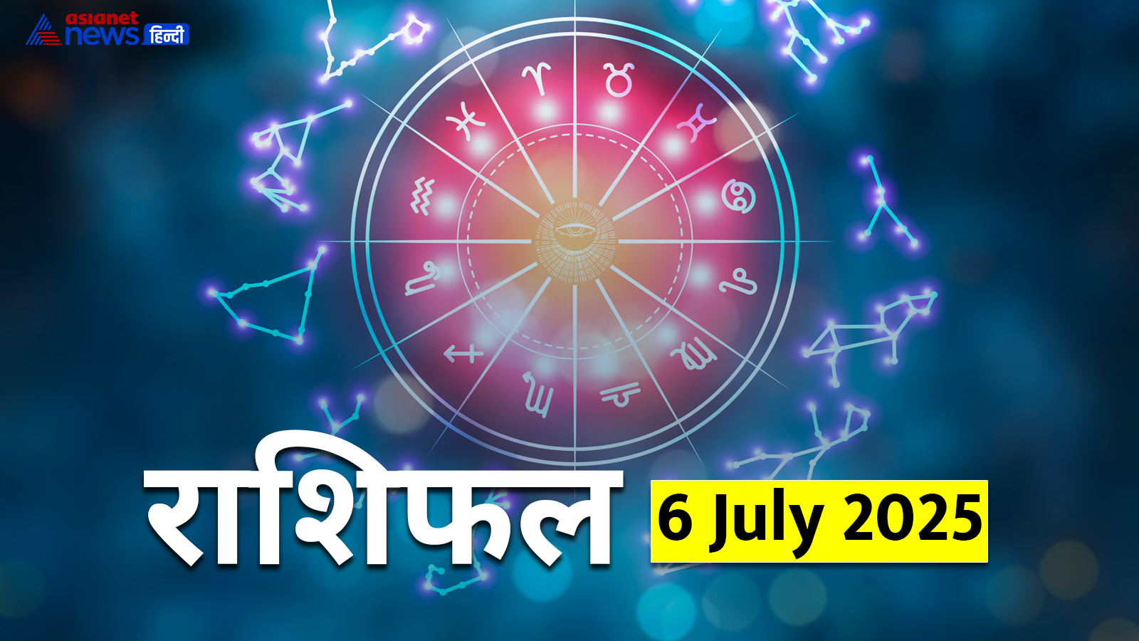 6 जुलाई 2025 राशिफल 6 जुलाई 2025 राशिफल
