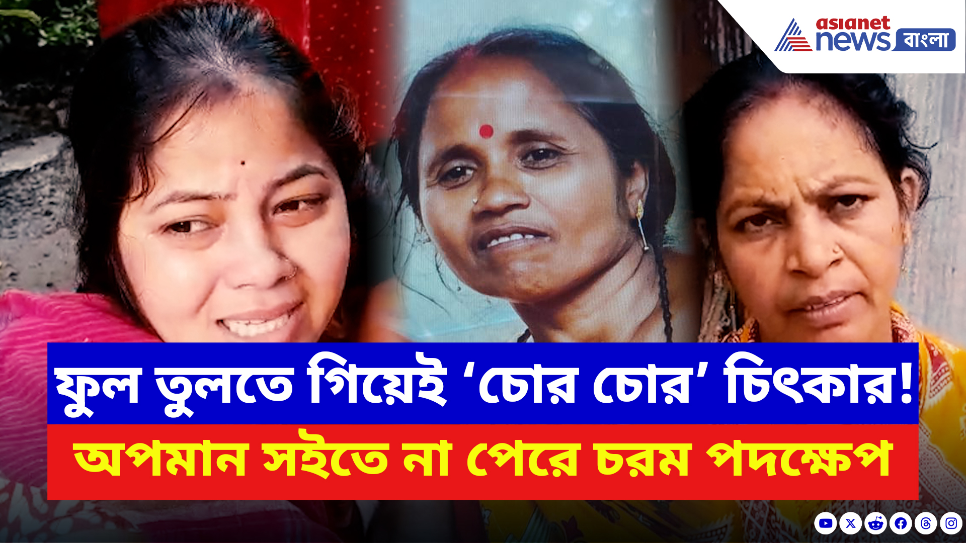 Nadia News: ‘চোর’ বলে কান ধরিয়ে সবার সামনে উঠবস! অপমান সইতে না পেরে চরম পদক্ষেপ গৃহবধূর