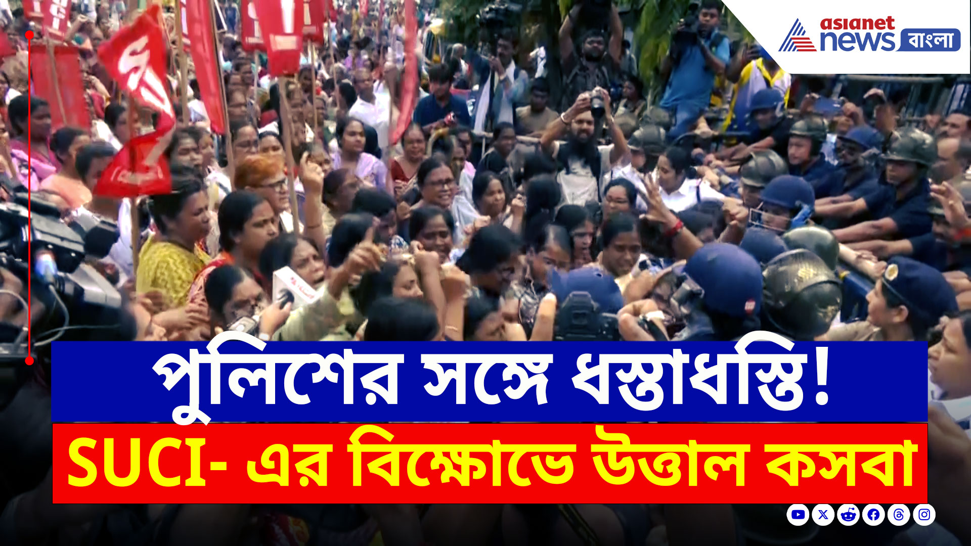 SUCI Protest Kasba : রণক্ষেত্র, তীব্র বিক্ষোভ! পুলিশের সঙ্গে ধস্তাধস্তি, SUCI- এর বিক্ষোভে উত্তাল কসবা