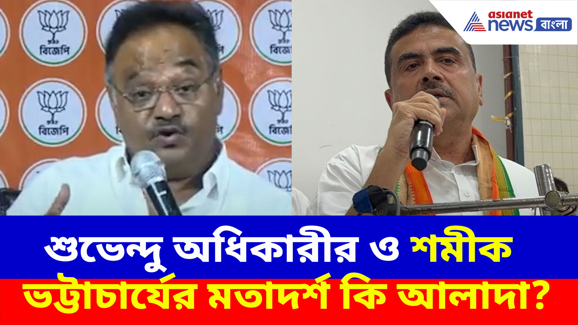 শুভেন্দু অধিকারীর ও শমীক ভট্টাচার্যের মতাদর্শ কি আলাদা? দেখুন কী বলছেন বিজেপির রাজ্য সভাপতি