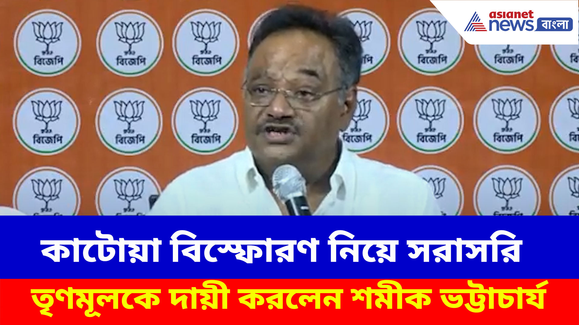 কাটোয়া বিস্ফোরণ নিয়ে সরাসরি তৃণমূলকে দায়ী করলেন শমীক ভট্টাচার্য, দেখুন কী বলছেন