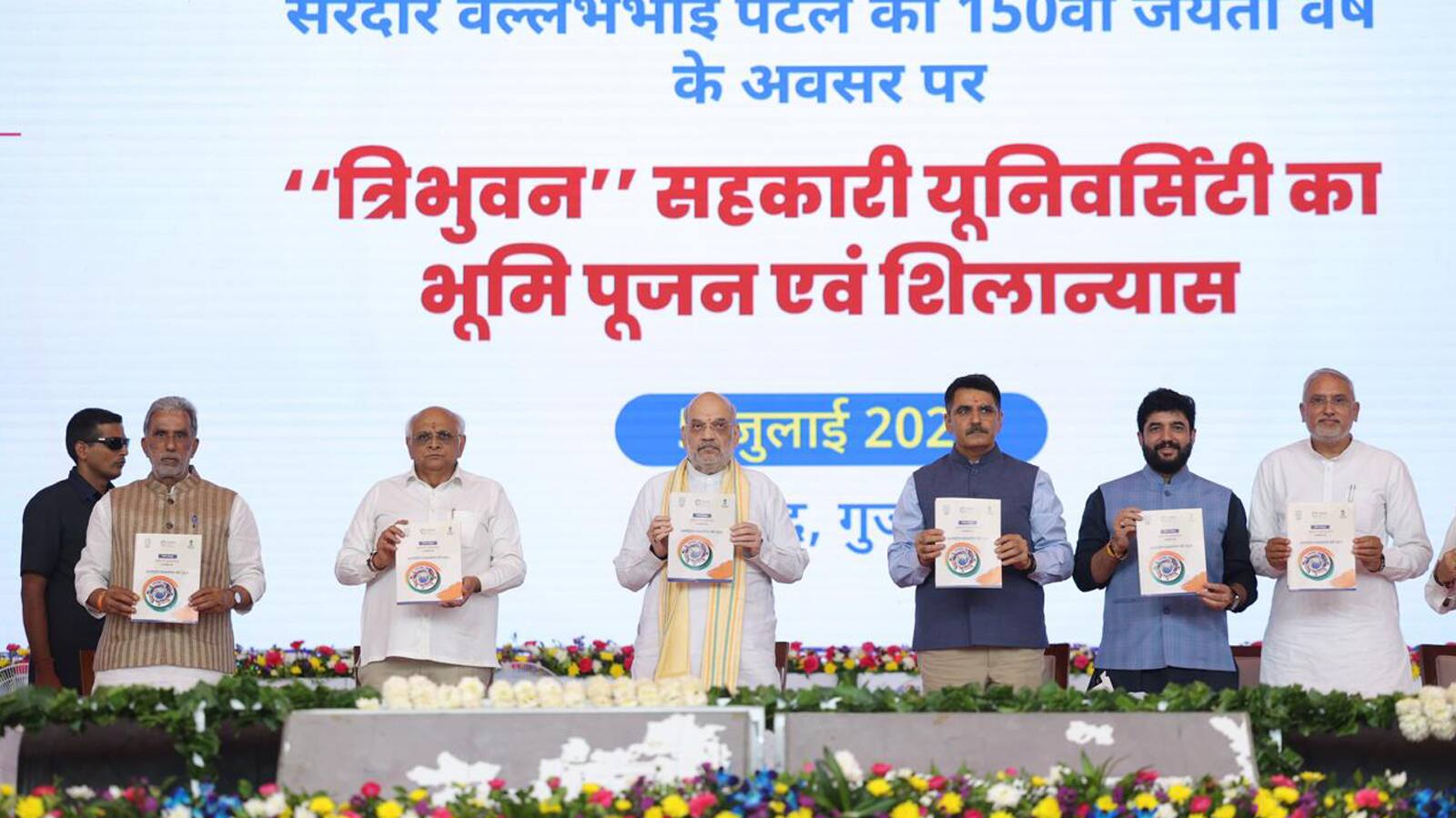 गृह मंत्री अमित शाह और CM भूपेंद्र पटेल ने किया दुनिया की पहली सहकारी यूनिवर्सिटी का शिलान्यास