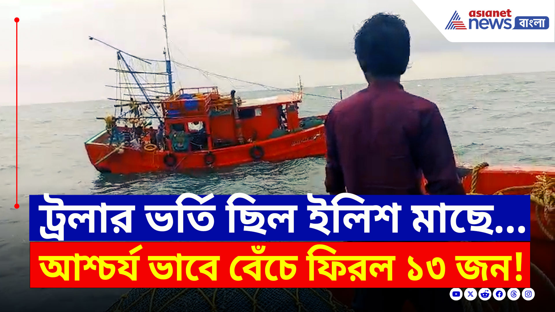 Raidighi Trawler Sinks : মাঝ সমুদ্রে অলৌকিক ঘটনা! ট্রলার ডুবলেও বেঁচে ফিরলেন ১৩ জন মৎস্যজীবী