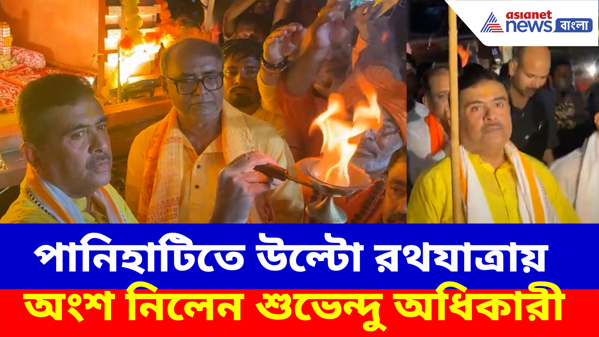 পানিহাটিতে উল্টো রথযাত্রায় অংশ নিলেন শুভেন্দু অধিকারী, দেখুন ভিডিও
