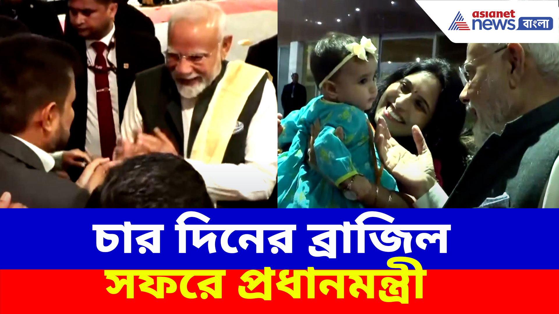 Narendra Modi in Brazil: ব্রাজিলে ব্রিকস সম্মেলনে নরেন্দ্র মোদী, চোখ ধাঁধানো অভর্থ্যনা প্রধানমন্ত্রীকে