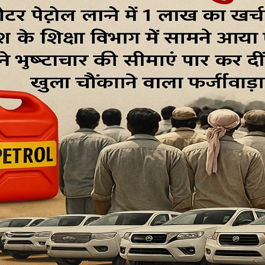 65 पिकअप, 168 मजदूर… और सिर्फ 4 लीटर पेट्रोल! MP में घोटाले का नया मॉडल? जिसे सुनकर चौंक जाएंगे आप