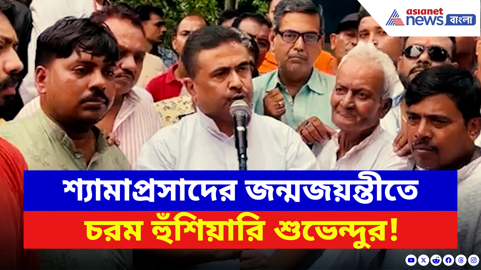 Suvendu Adhikari: শ্যামাপ্রসাদের জন্মজয়ন্তীতে চরম হুঁশিয়ারি শুভেন্দুর! দেখুন কী বললেন